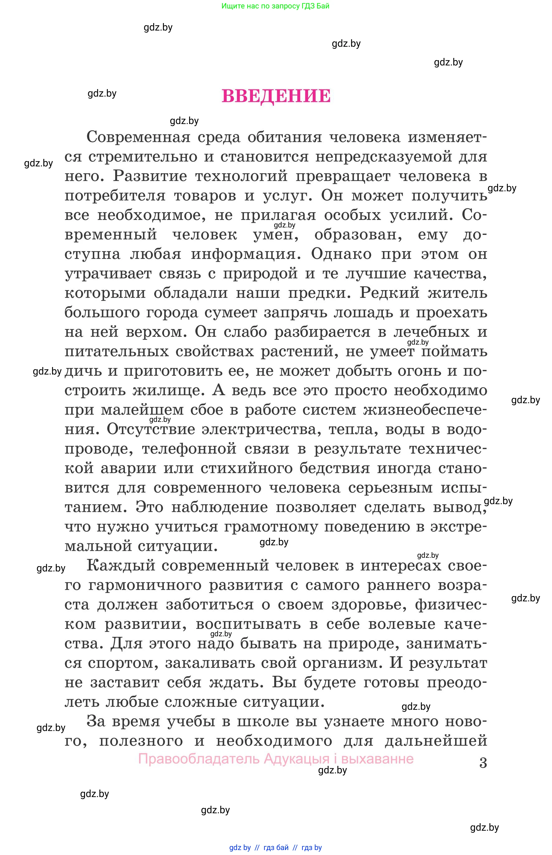Обж, 5-6 класс Учебник, автор: Фатин Сергей Брониславович, издательство Адукацыя i выхаванне, Минск, красного цвета, страница 3