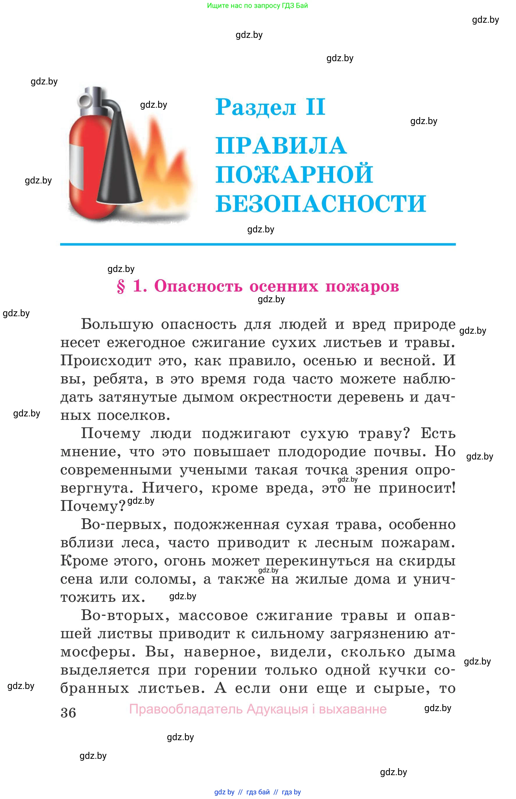 Обж, 5-6 класс Учебник, автор: Фатин Сергей Брониславович, издательство Адукацыя i выхаванне, Минск, красного цвета, страница 36