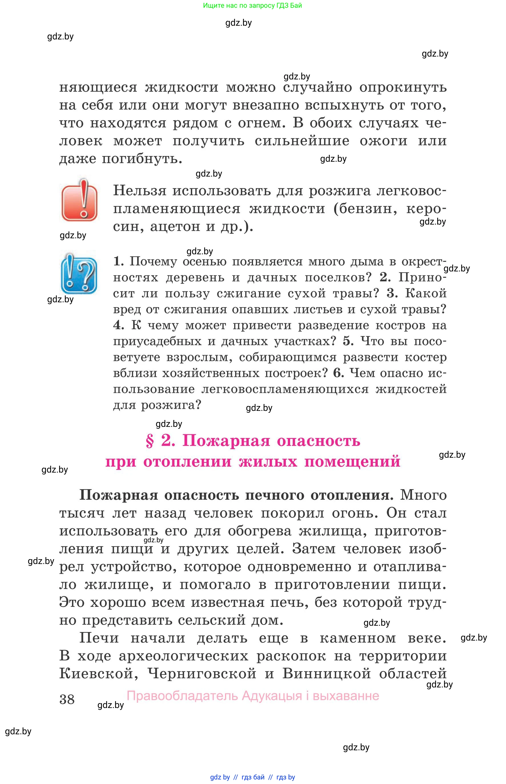 Обж, 5-6 класс Учебник, автор: Фатин Сергей Брониславович, издательство Адукацыя i выхаванне, Минск, красного цвета, страница 38