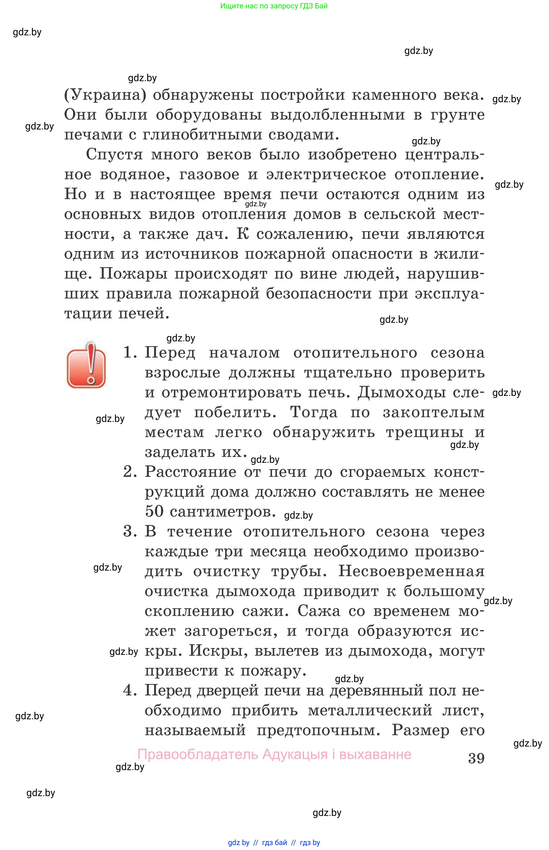 Обж, 5-6 класс Учебник, автор: Фатин Сергей Брониславович, издательство Адукацыя i выхаванне, Минск, красного цвета, страница 39