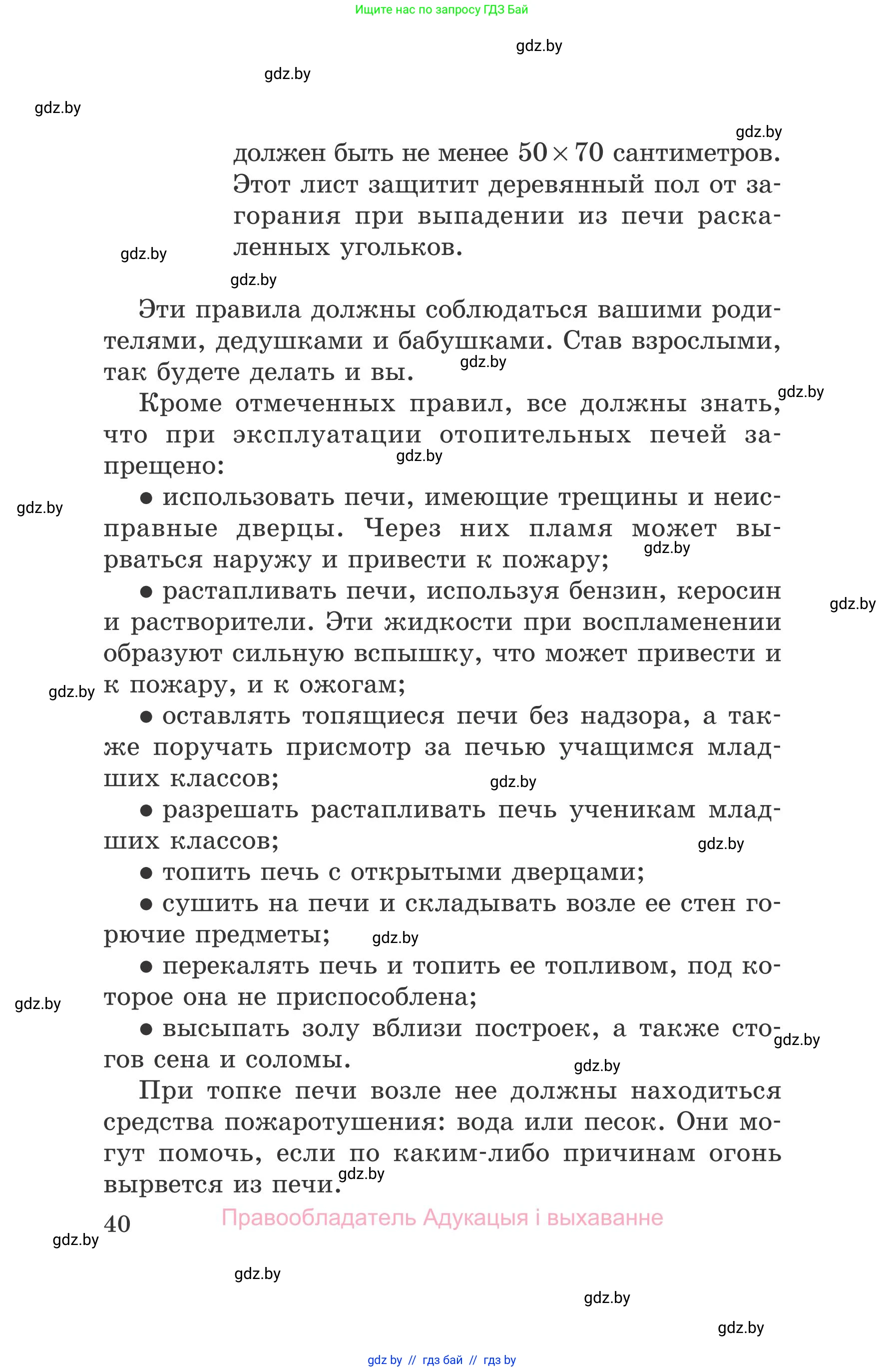 Обж, 5-6 класс Учебник, автор: Фатин Сергей Брониславович, издательство Адукацыя i выхаванне, Минск, красного цвета, страница 40
