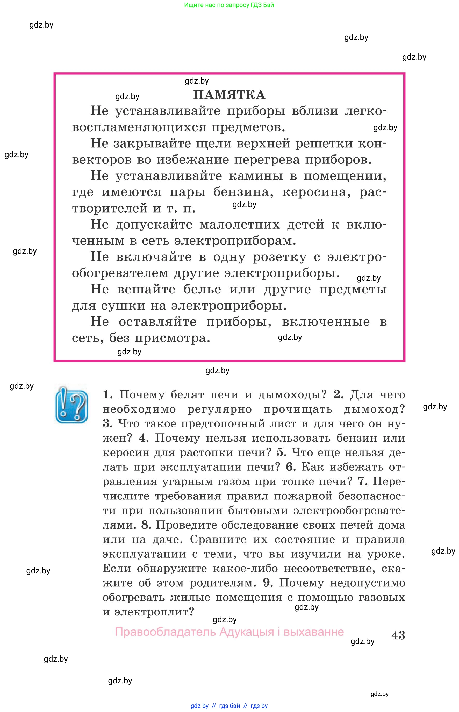 Обж, 5-6 класс Учебник, автор: Фатин Сергей Брониславович, издательство Адукацыя i выхаванне, Минск, красного цвета, страница 43