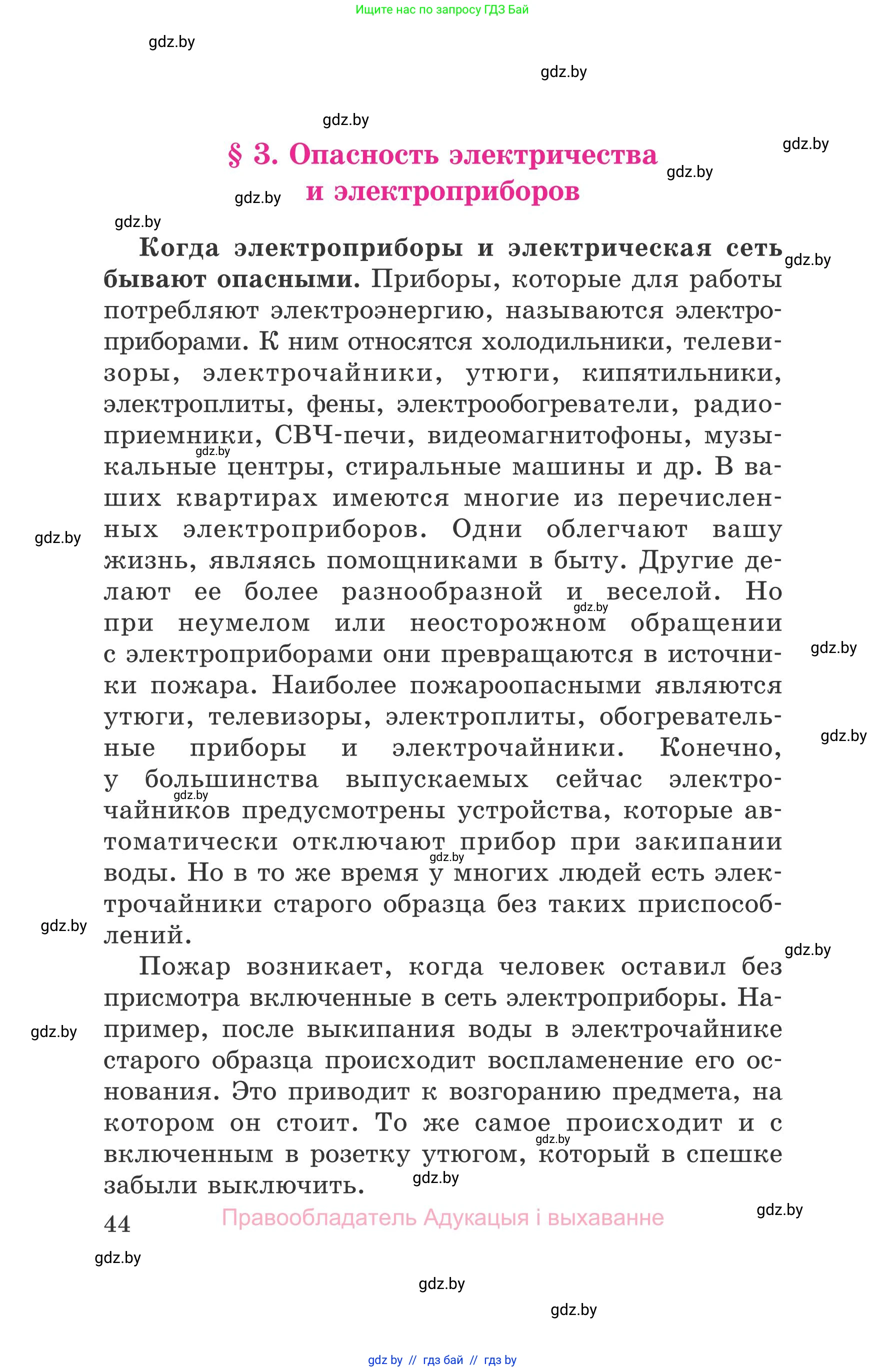 Обж, 5-6 класс Учебник, автор: Фатин Сергей Брониславович, издательство Адукацыя i выхаванне, Минск, красного цвета, страница 44