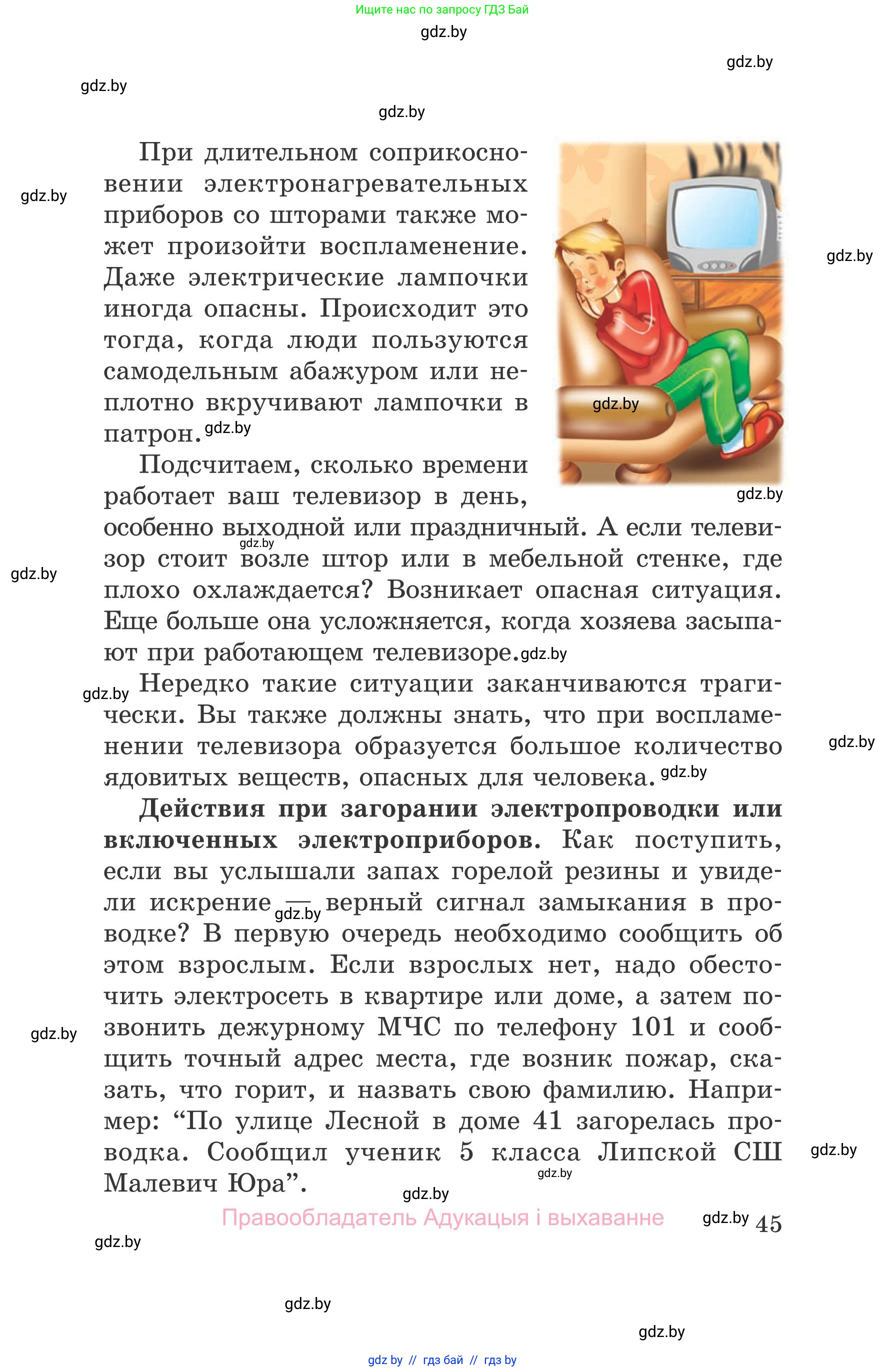 Обж, 5-6 класс Учебник, автор: Фатин Сергей Брониславович, издательство Адукацыя i выхаванне, Минск, красного цвета, страница 45