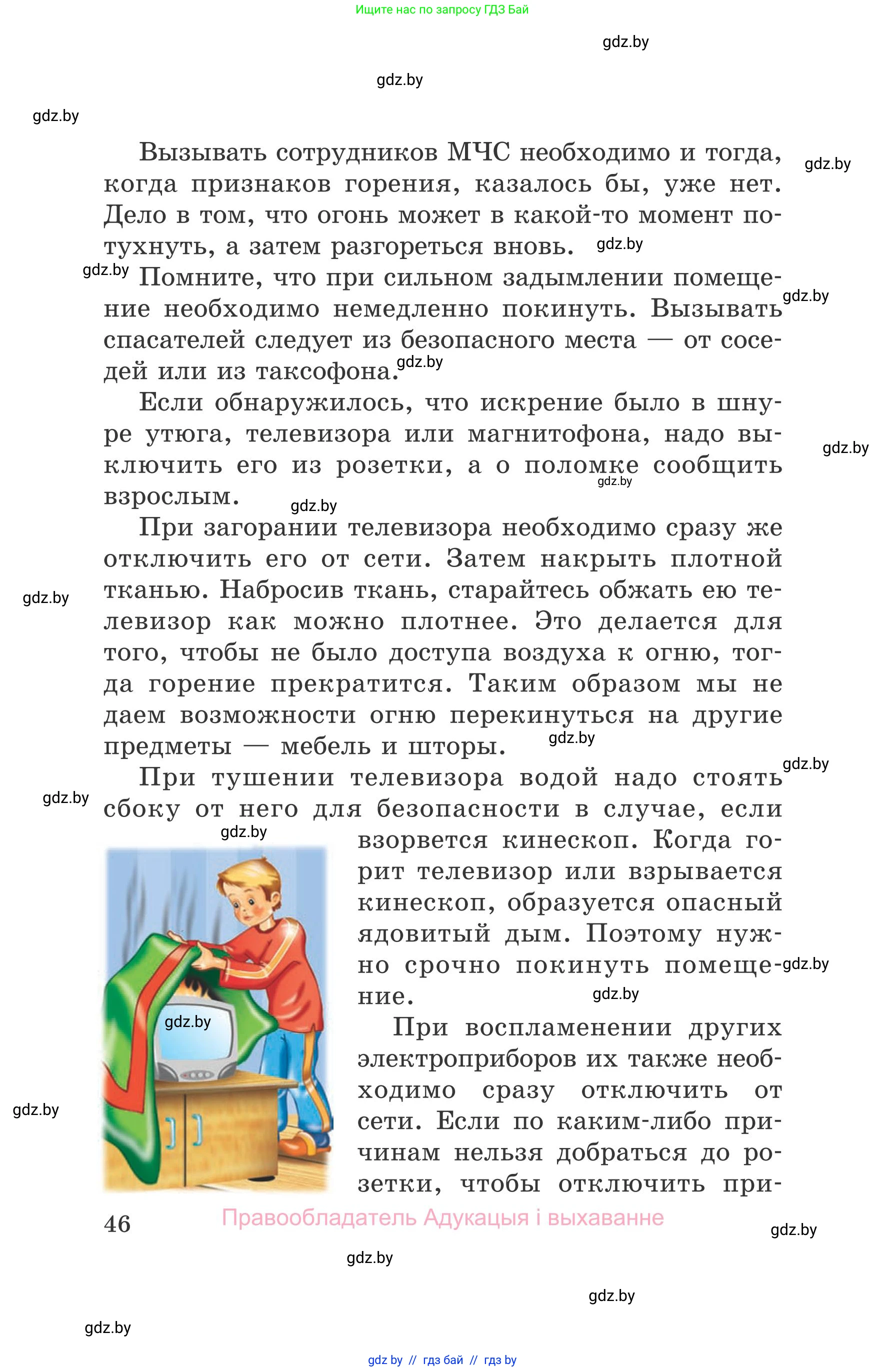 Обж, 5-6 класс Учебник, автор: Фатин Сергей Брониславович, издательство Адукацыя i выхаванне, Минск, красного цвета, страница 46