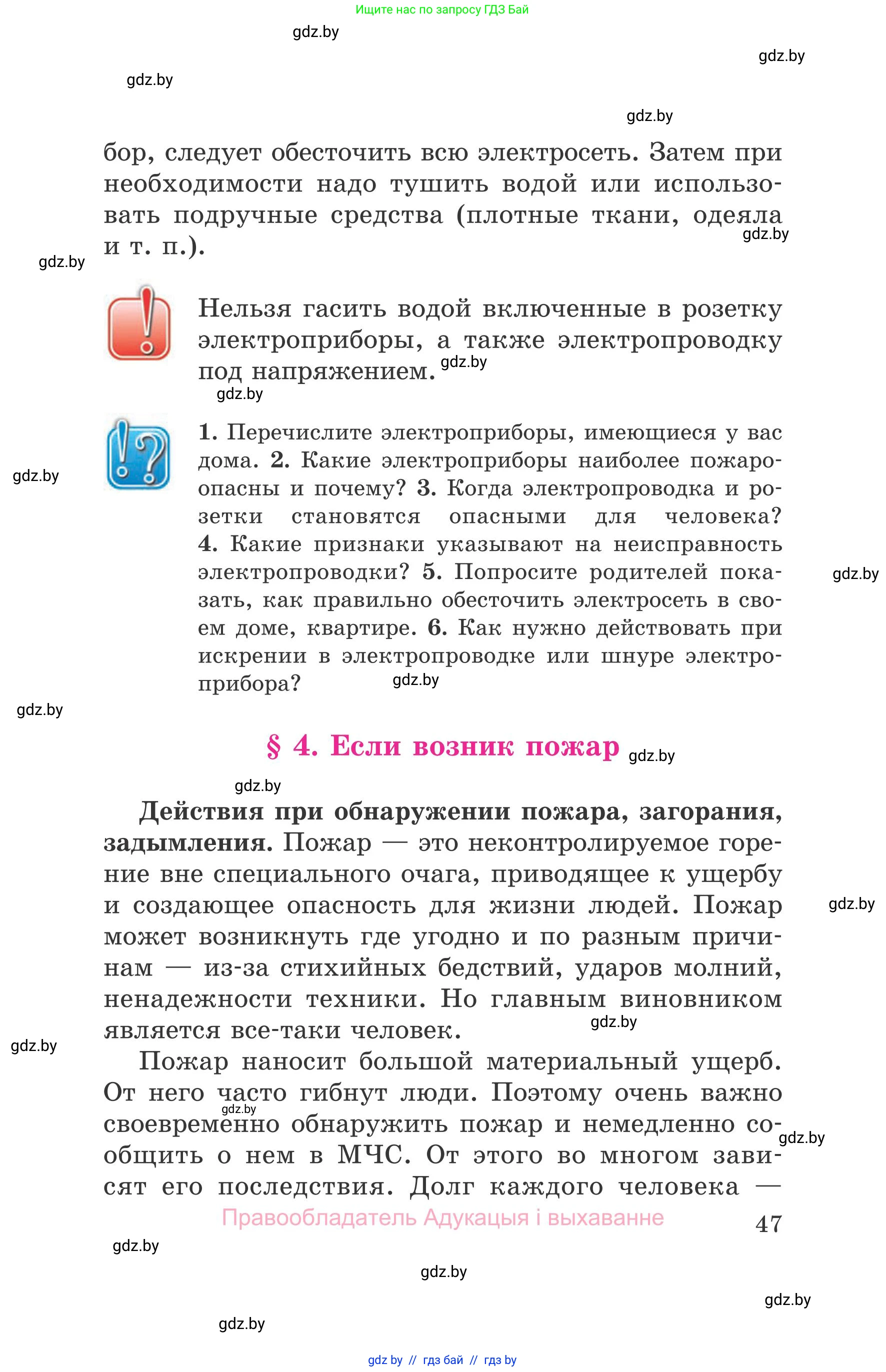 Обж, 5-6 класс Учебник, автор: Фатин Сергей Брониславович, издательство Адукацыя i выхаванне, Минск, красного цвета, страница 47