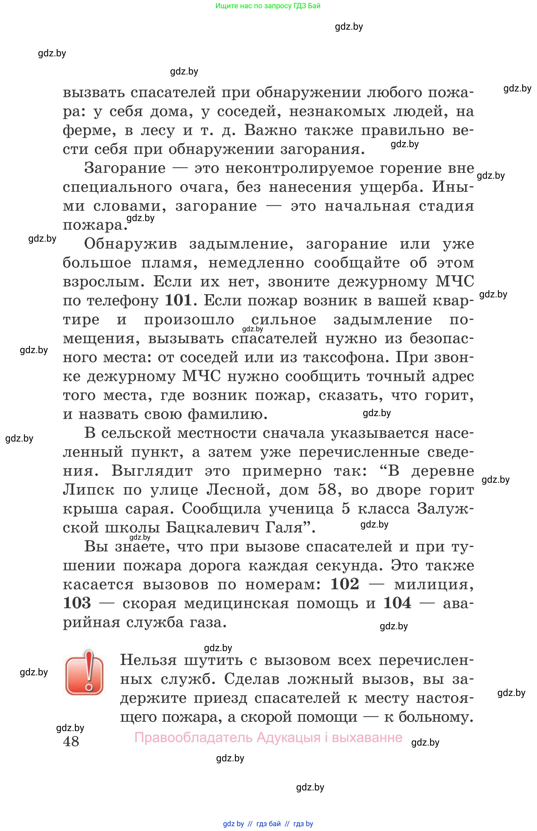 Обж, 5-6 класс Учебник, автор: Фатин Сергей Брониславович, издательство Адукацыя i выхаванне, Минск, красного цвета, страница 48