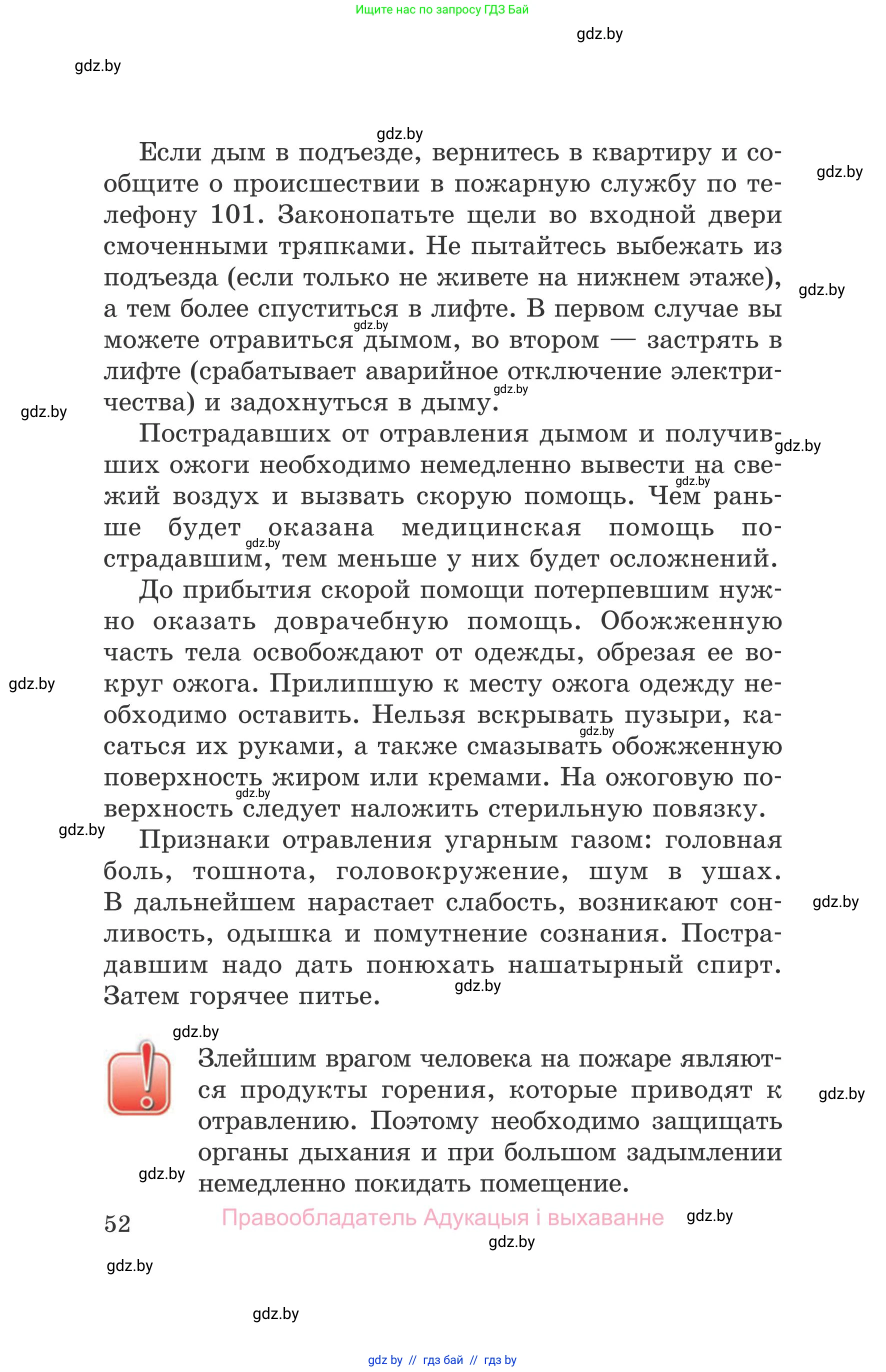 Обж, 5-6 класс Учебник, автор: Фатин Сергей Брониславович, издательство Адукацыя i выхаванне, Минск, красного цвета, страница 52