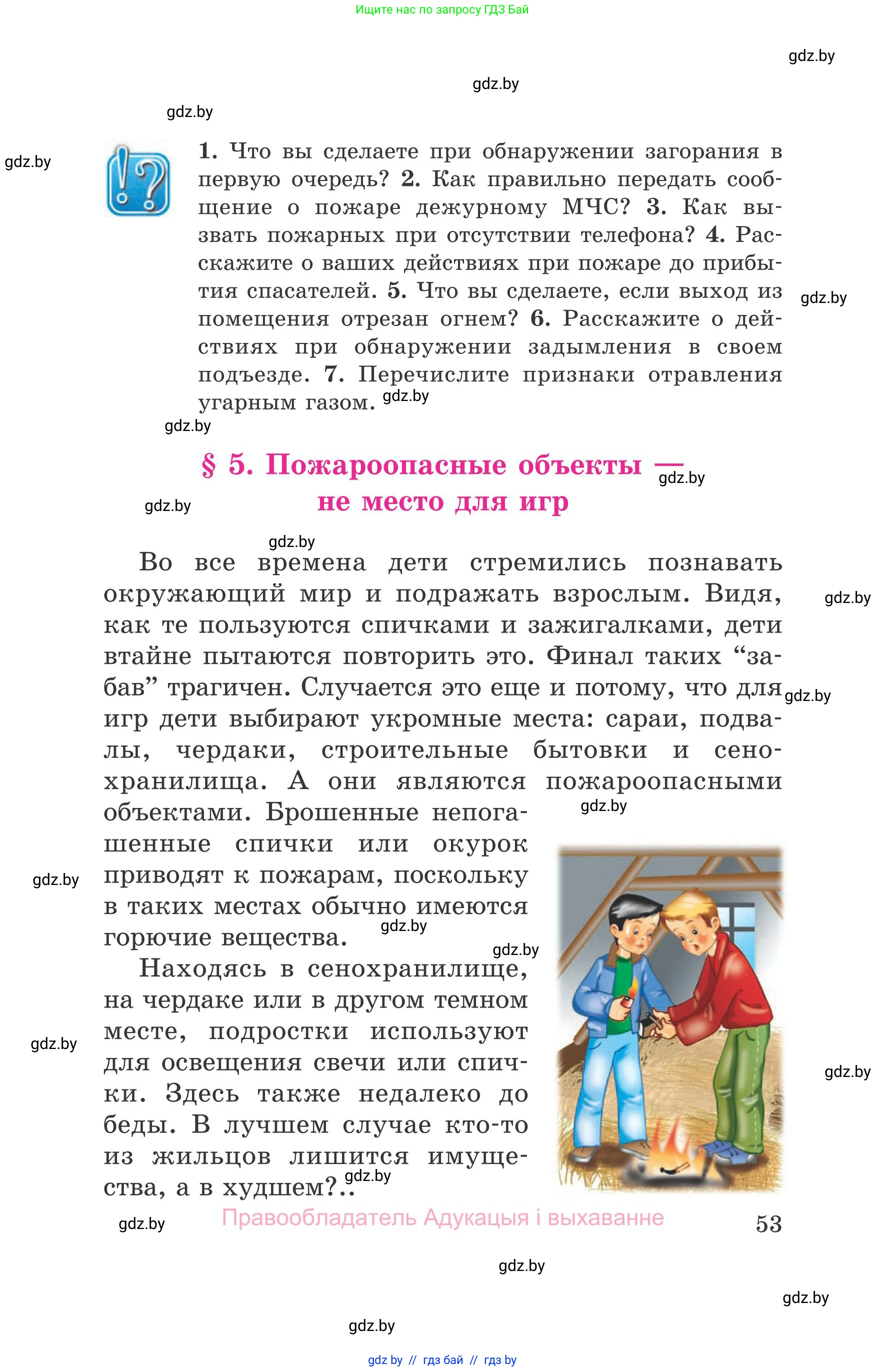 Обж, 5-6 класс Учебник, автор: Фатин Сергей Брониславович, издательство Адукацыя i выхаванне, Минск, красного цвета, страница 53