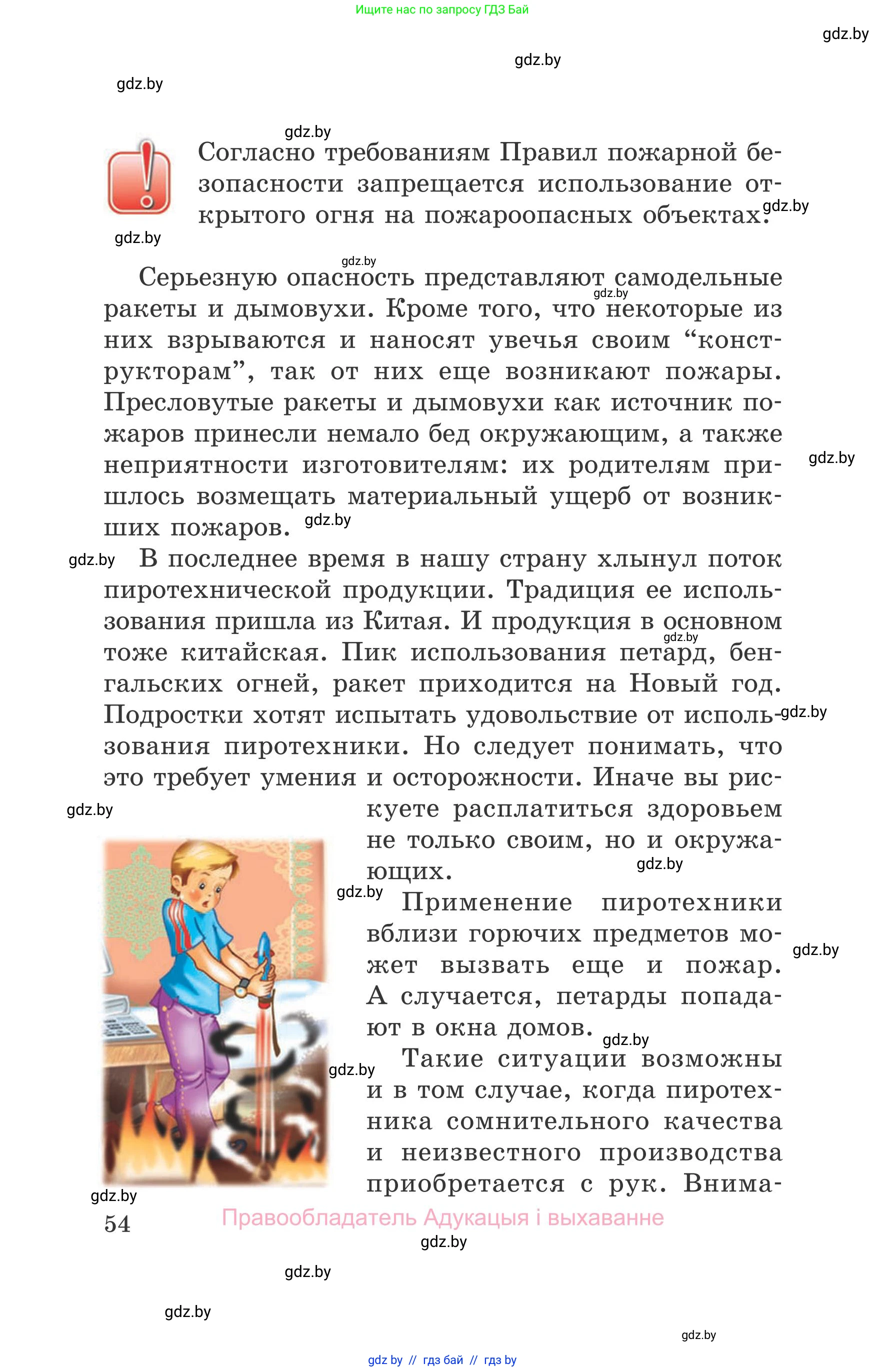 Обж, 5-6 класс Учебник, автор: Фатин Сергей Брониславович, издательство Адукацыя i выхаванне, Минск, красного цвета, страница 54