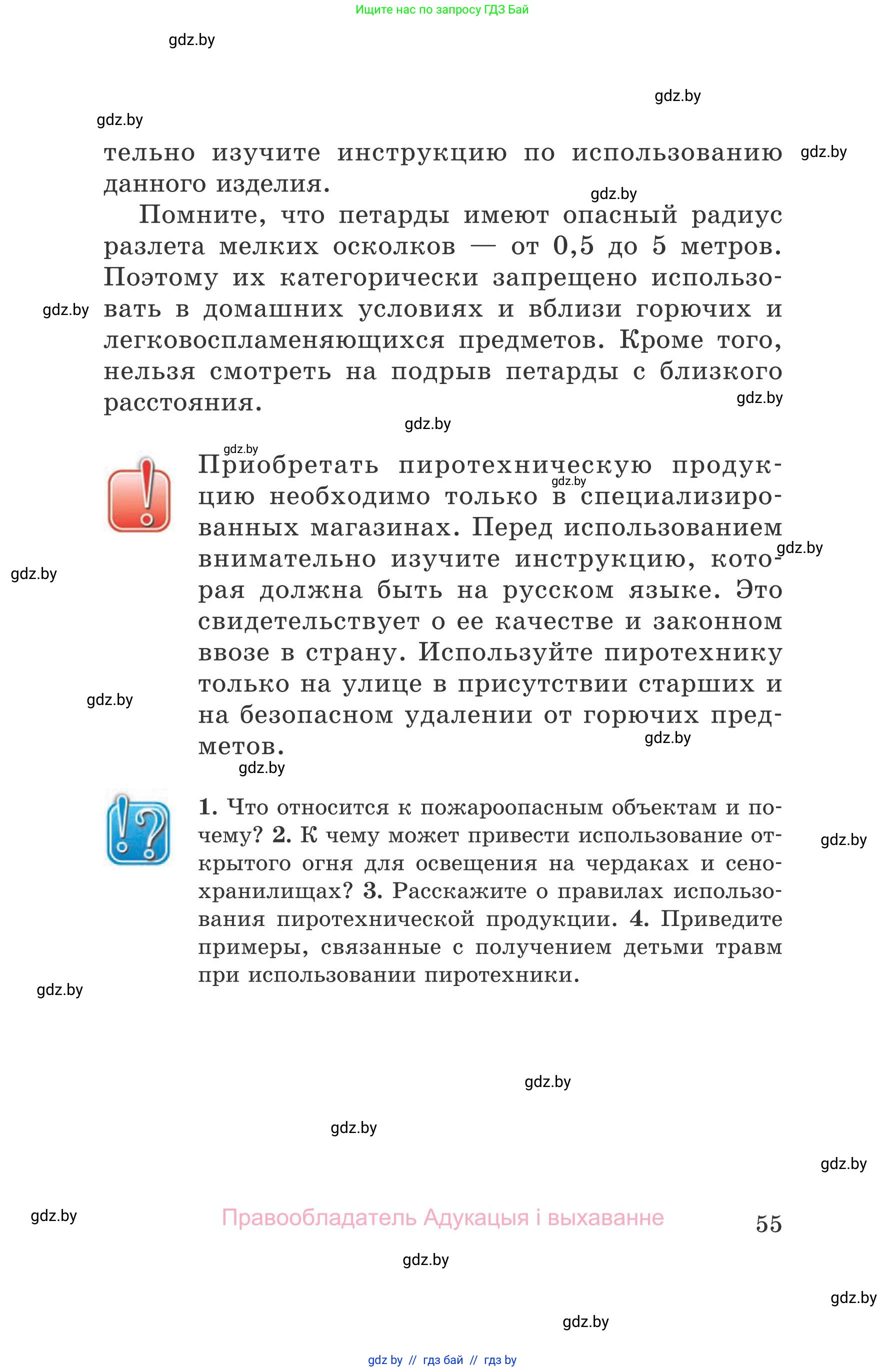 Обж, 5-6 класс Учебник, автор: Фатин Сергей Брониславович, издательство Адукацыя i выхаванне, Минск, красного цвета, страница 55
