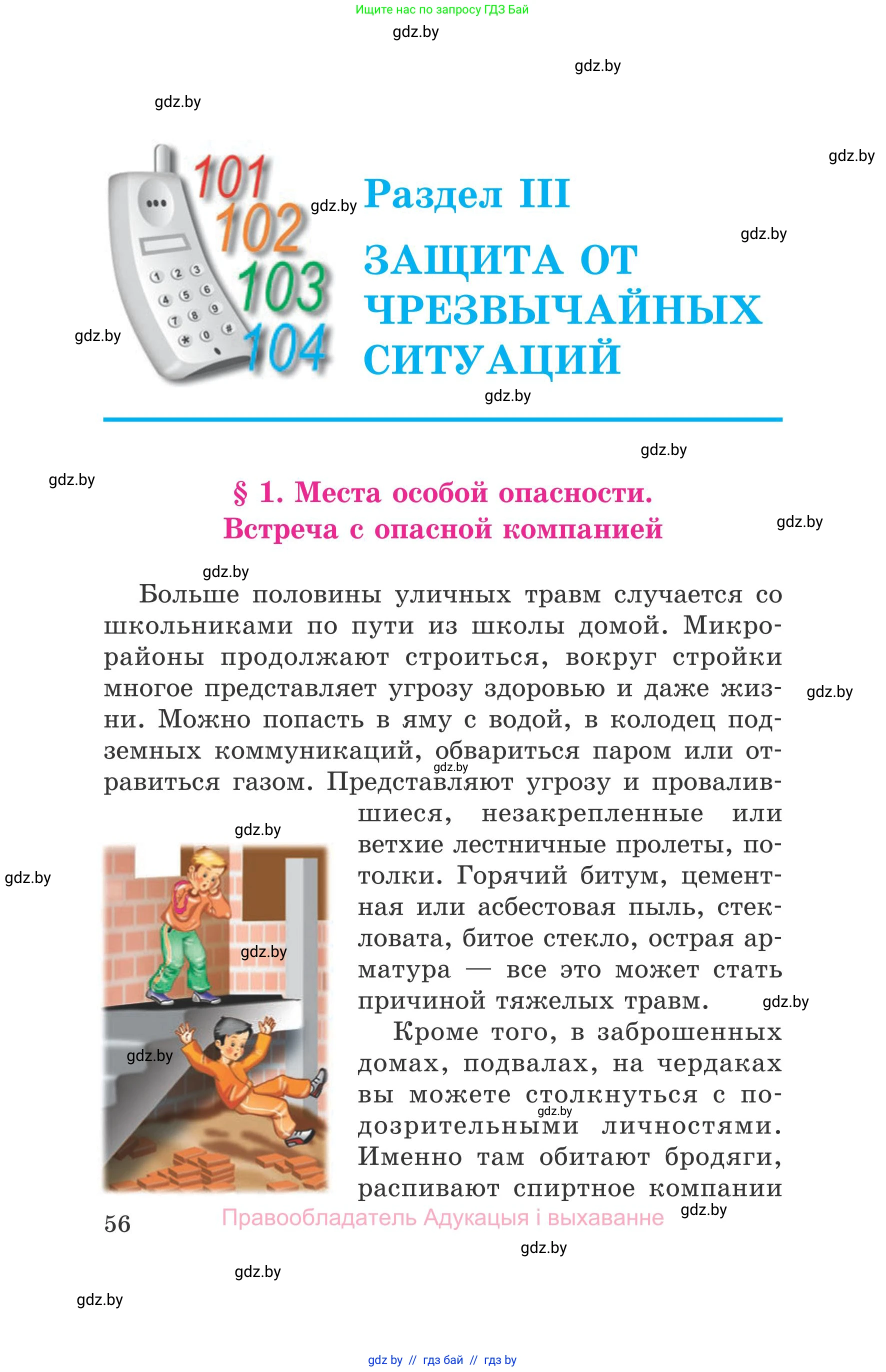Обж, 5-6 класс Учебник, автор: Фатин Сергей Брониславович, издательство Адукацыя i выхаванне, Минск, красного цвета, страница 56