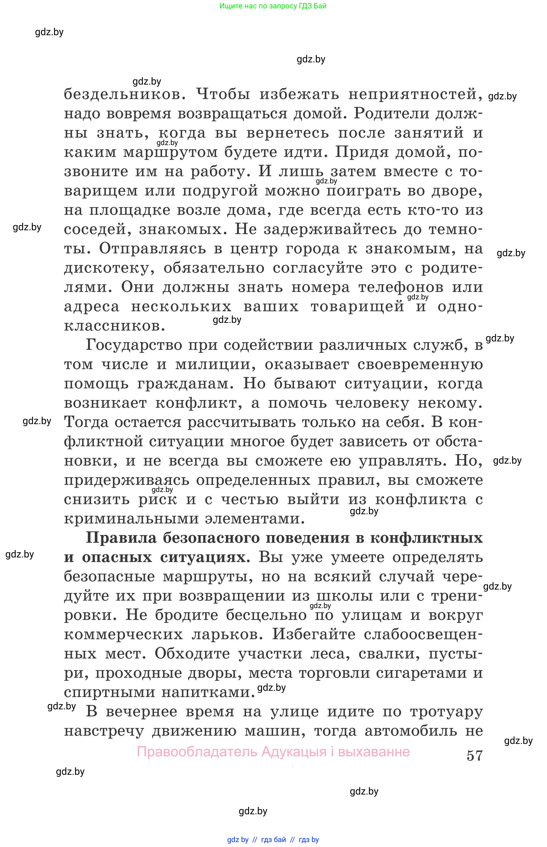 Обж, 5-6 класс Учебник, автор: Фатин Сергей Брониславович, издательство Адукацыя i выхаванне, Минск, красного цвета, страница 57