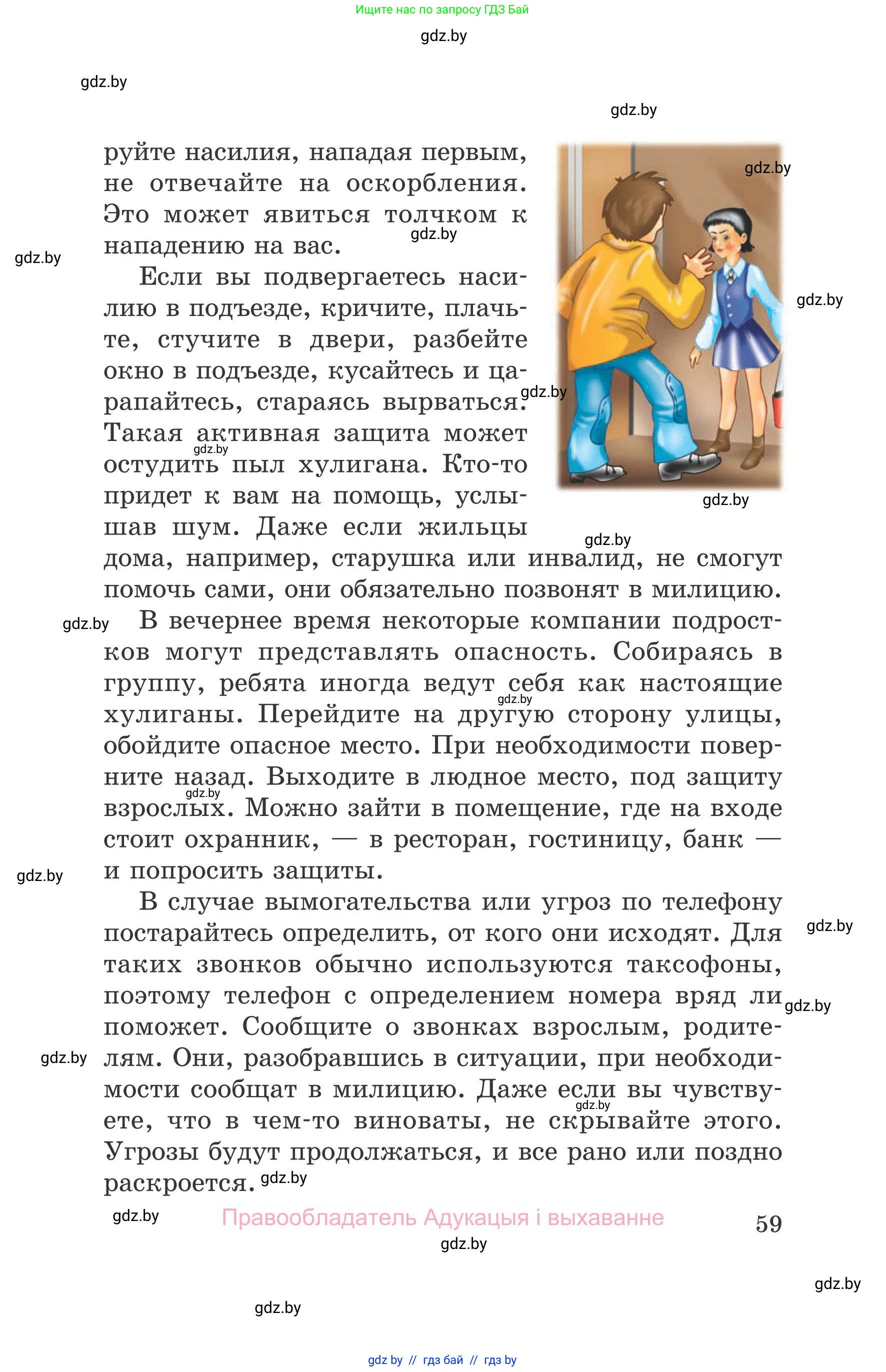Обж, 5-6 класс Учебник, автор: Фатин Сергей Брониславович, издательство Адукацыя i выхаванне, Минск, красного цвета, страница 59