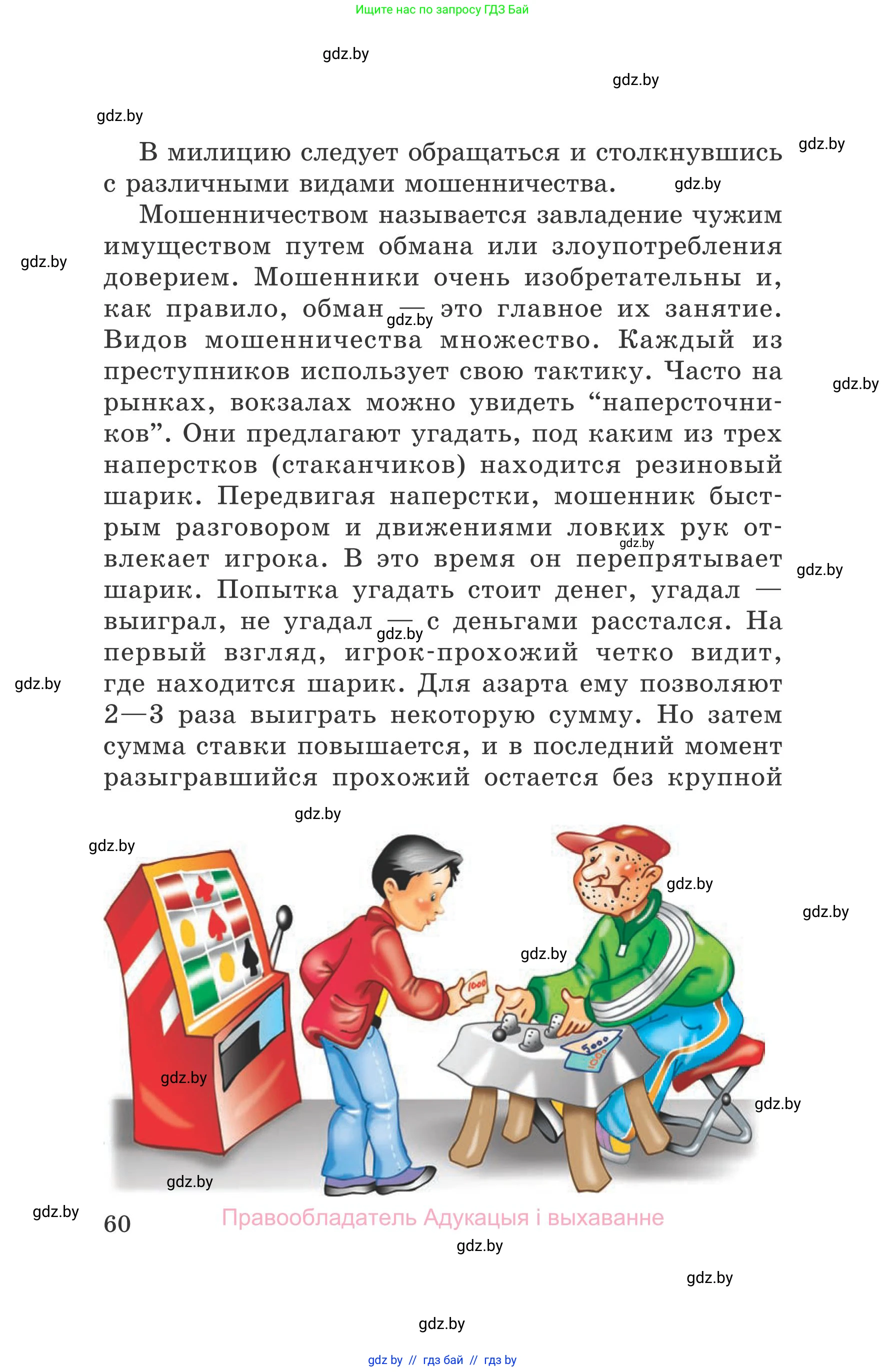 Обж, 5-6 класс Учебник, автор: Фатин Сергей Брониславович, издательство Адукацыя i выхаванне, Минск, красного цвета, страница 60
