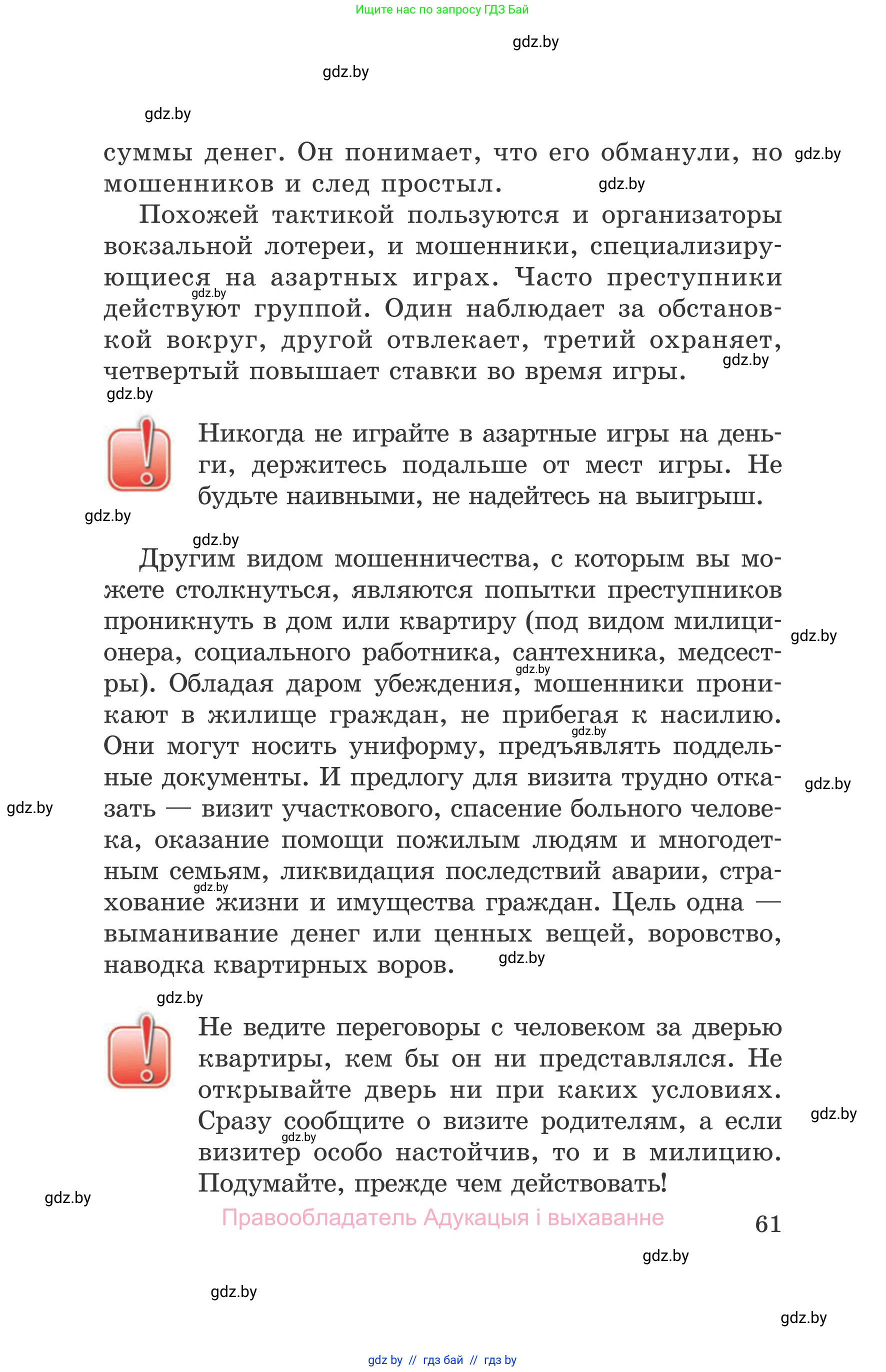 Обж, 5-6 класс Учебник, автор: Фатин Сергей Брониславович, издательство Адукацыя i выхаванне, Минск, красного цвета, страница 61