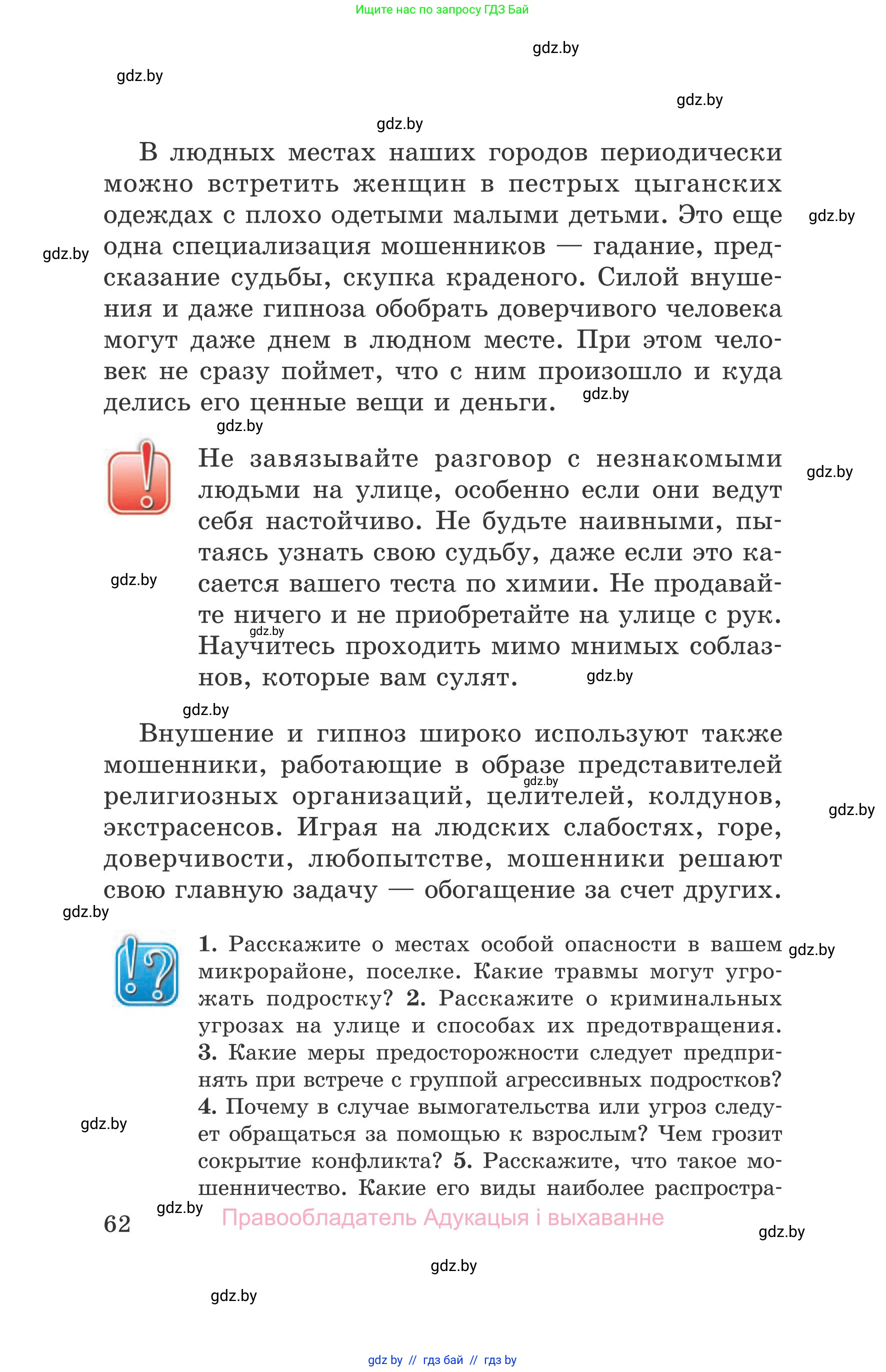 Обж, 5-6 класс Учебник, автор: Фатин Сергей Брониславович, издательство Адукацыя i выхаванне, Минск, красного цвета, страница 62