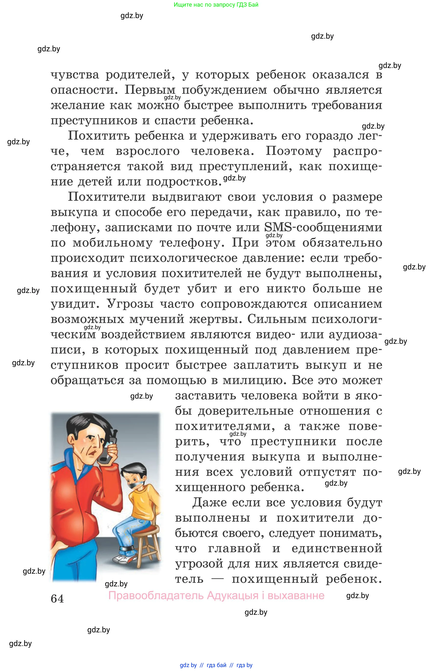 Обж, 5-6 класс Учебник, автор: Фатин Сергей Брониславович, издательство Адукацыя i выхаванне, Минск, красного цвета, страница 64