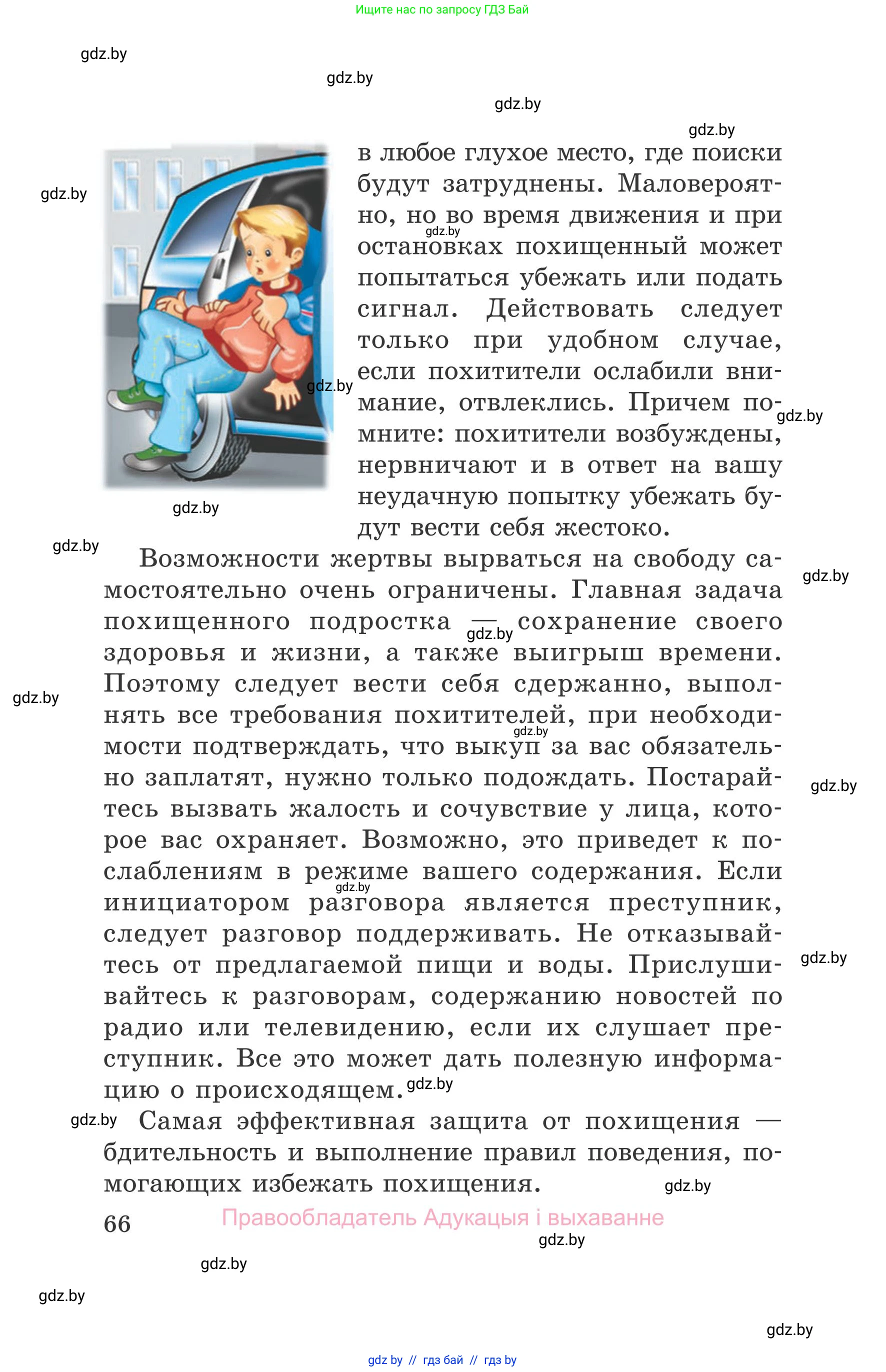 Обж, 5-6 класс Учебник, автор: Фатин Сергей Брониславович, издательство Адукацыя i выхаванне, Минск, красного цвета, страница 66