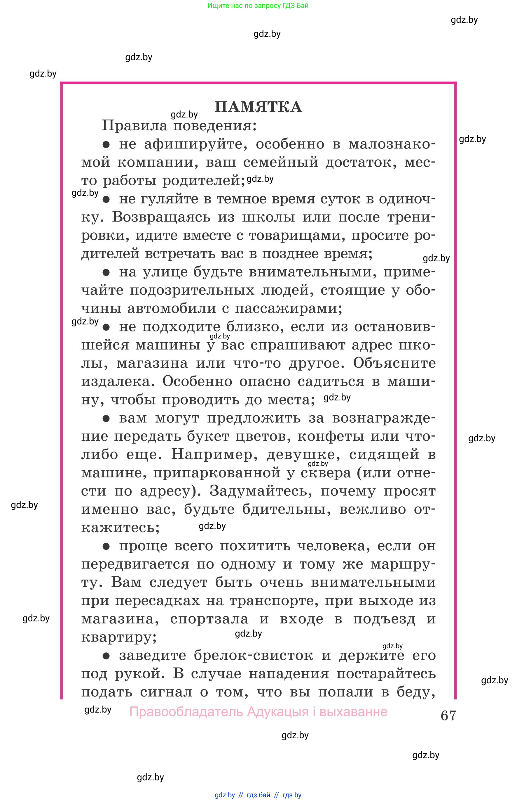 Обж, 5-6 класс Учебник, автор: Фатин Сергей Брониславович, издательство Адукацыя i выхаванне, Минск, красного цвета, страница 67