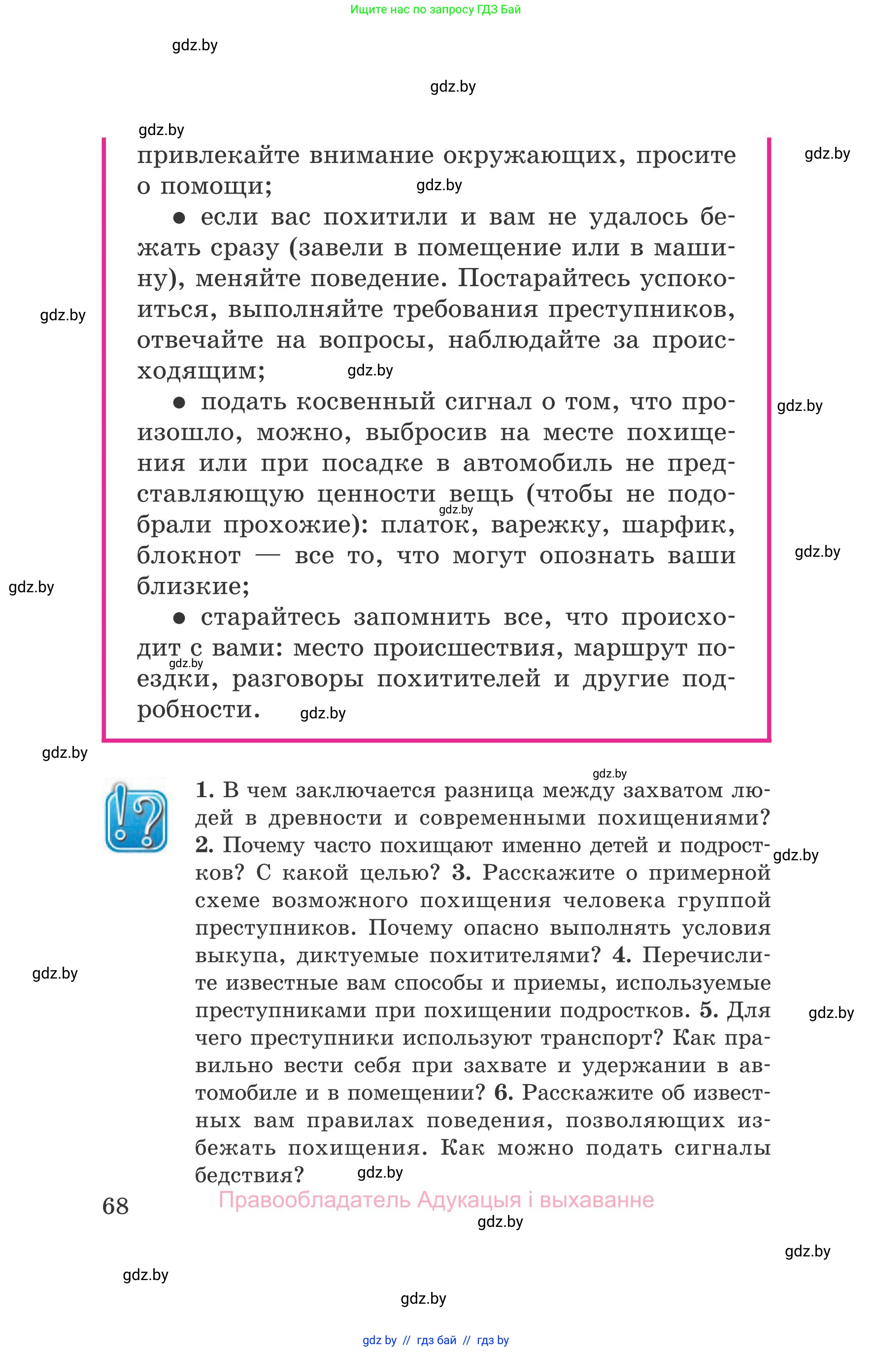 Обж, 5-6 класс Учебник, автор: Фатин Сергей Брониславович, издательство Адукацыя i выхаванне, Минск, красного цвета, страница 68
