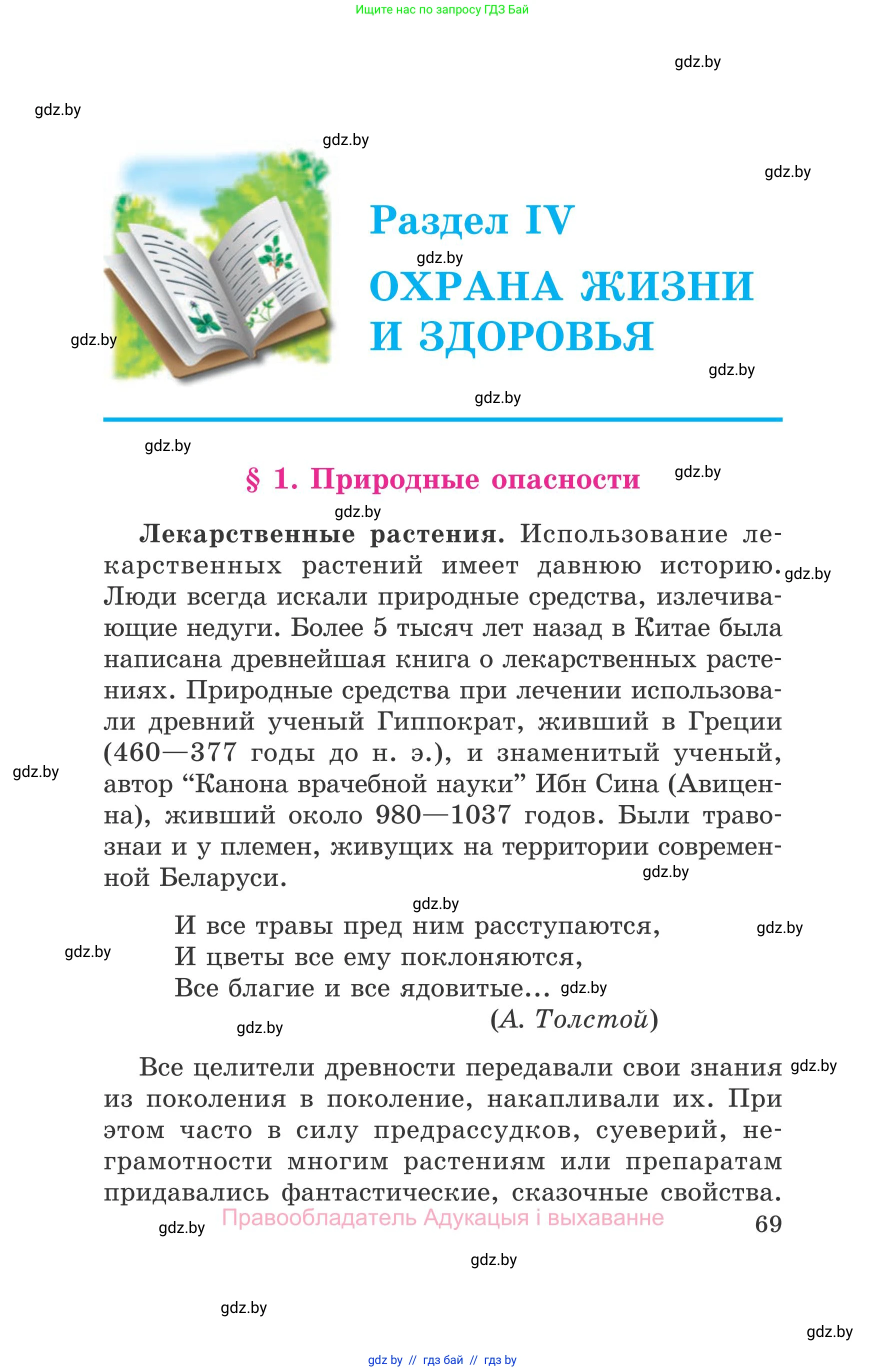 Обж, 5-6 класс Учебник, автор: Фатин Сергей Брониславович, издательство Адукацыя i выхаванне, Минск, красного цвета, страница 69