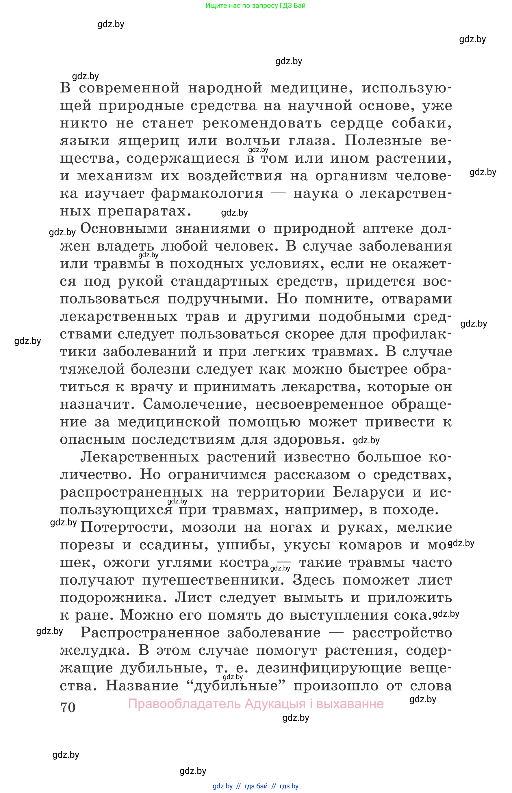 Обж, 5-6 класс Учебник, автор: Фатин Сергей Брониславович, издательство Адукацыя i выхаванне, Минск, красного цвета, страница 70