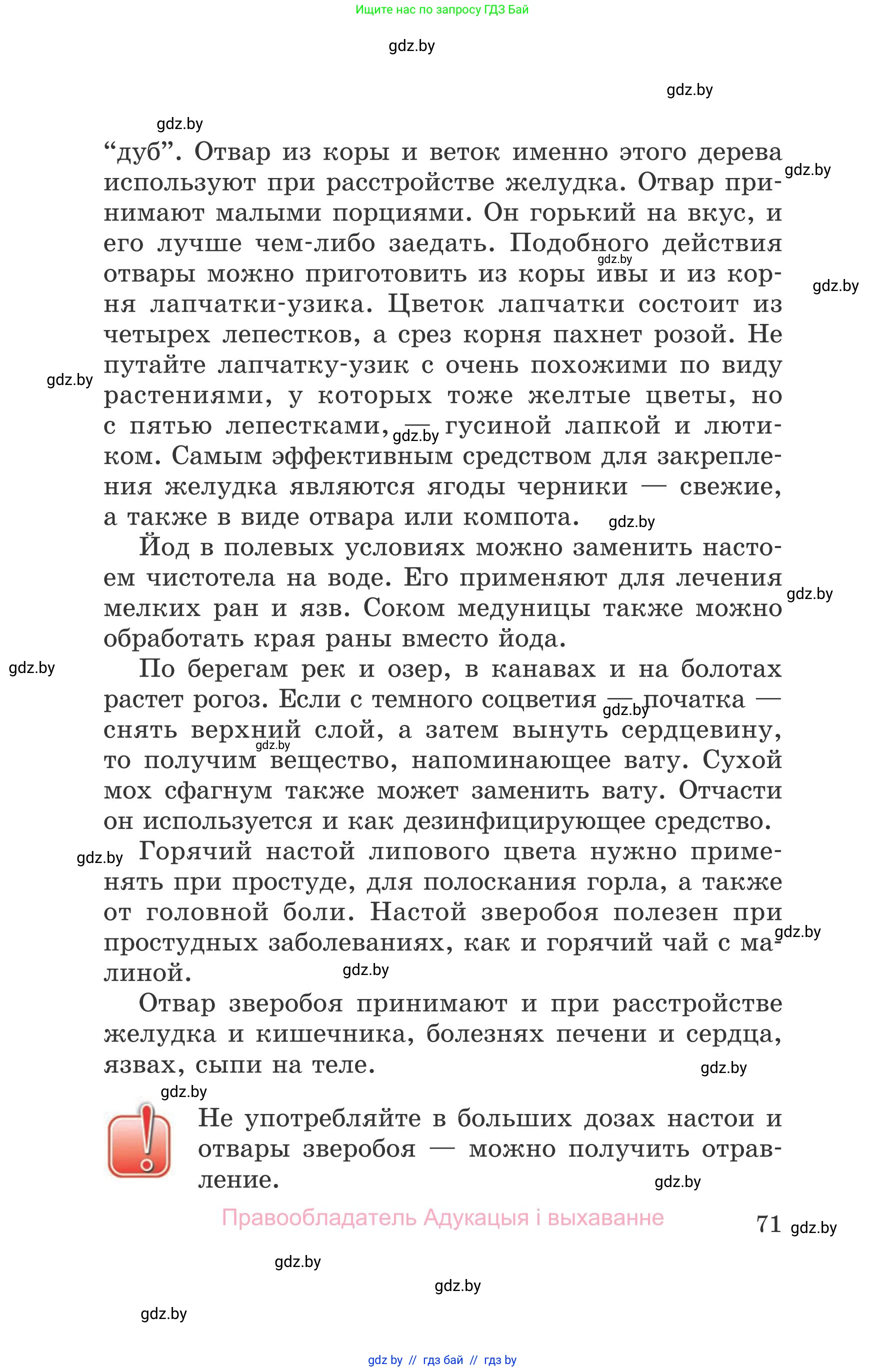 Обж, 5-6 класс Учебник, автор: Фатин Сергей Брониславович, издательство Адукацыя i выхаванне, Минск, красного цвета, страница 71