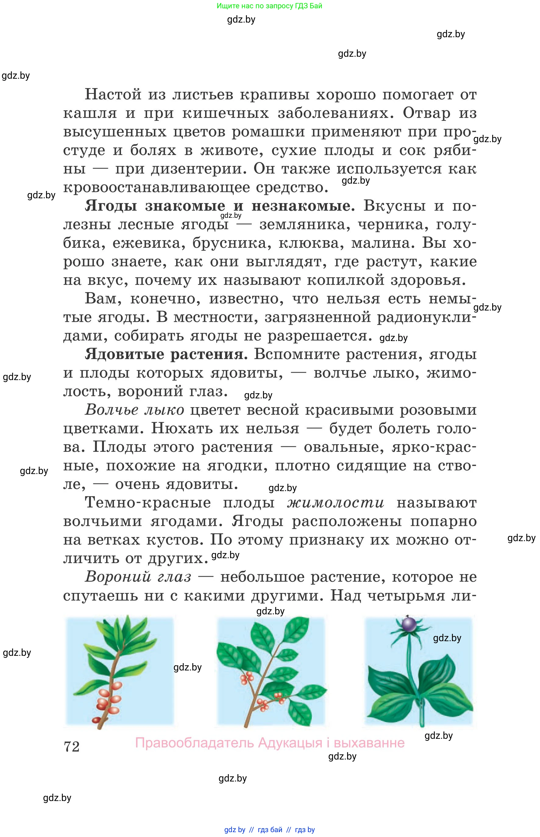 Обж, 5-6 класс Учебник, автор: Фатин Сергей Брониславович, издательство Адукацыя i выхаванне, Минск, красного цвета, страница 72
