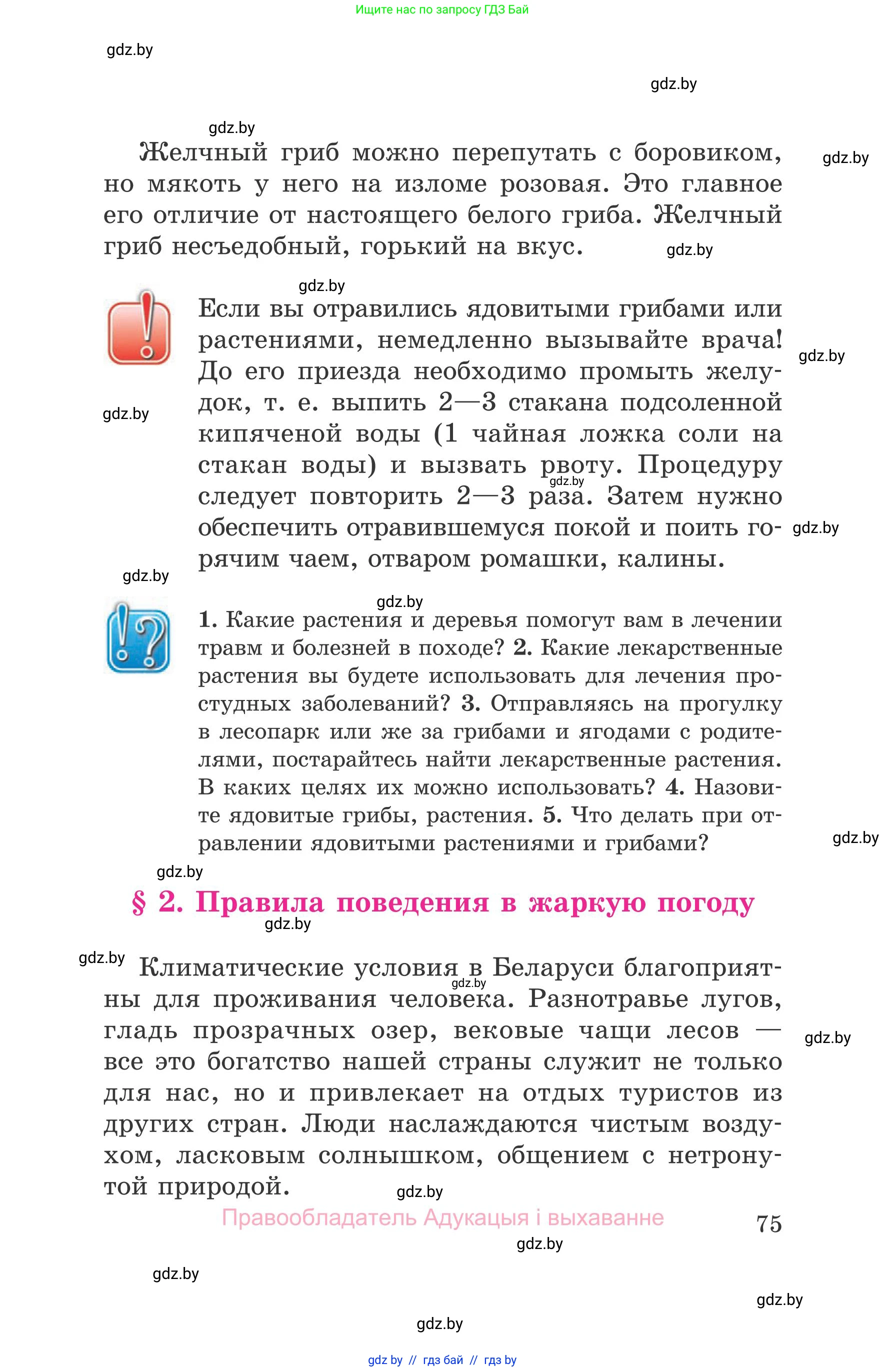 Обж, 5-6 класс Учебник, автор: Фатин Сергей Брониславович, издательство Адукацыя i выхаванне, Минск, красного цвета, страница 75