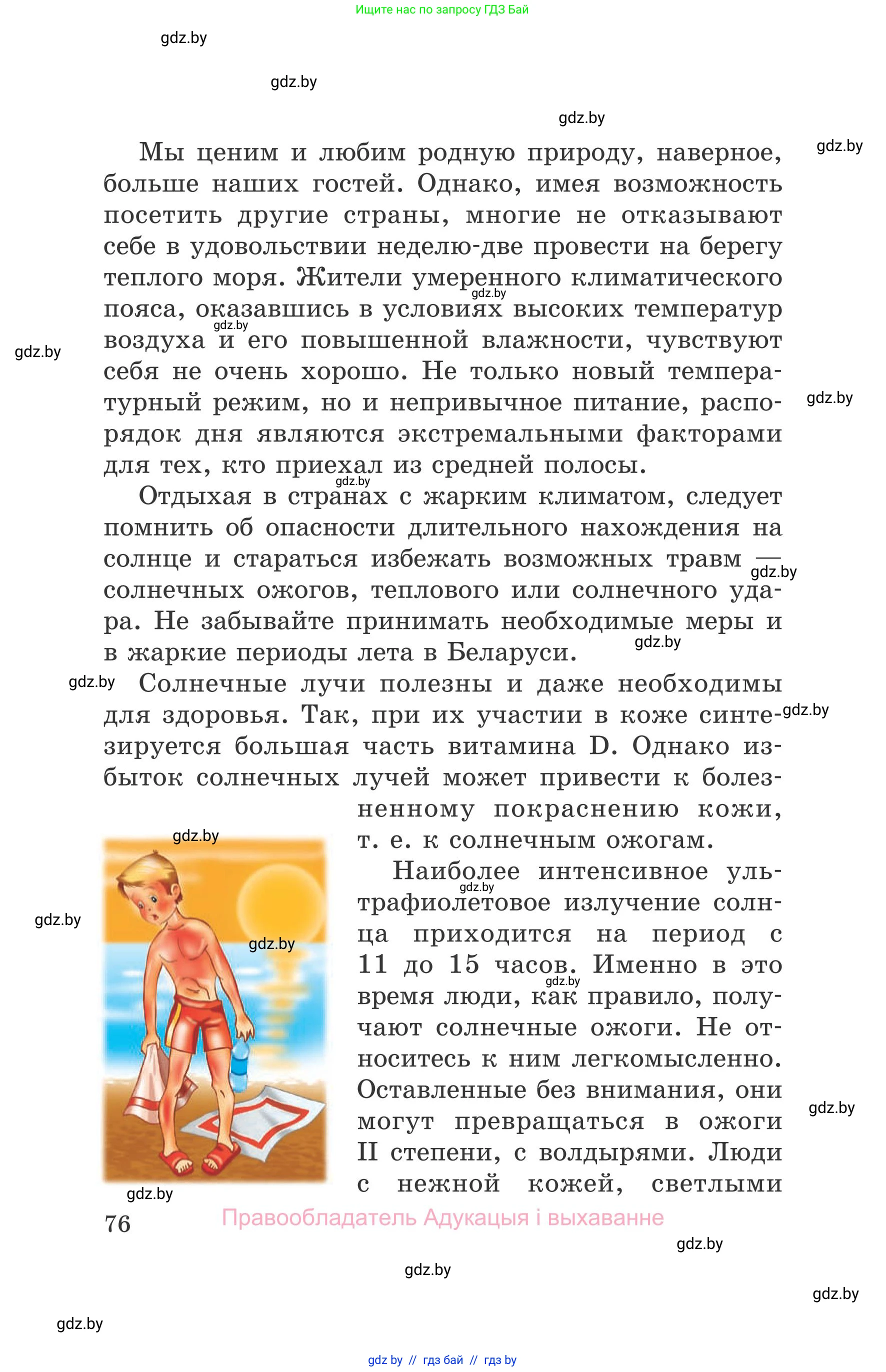 Обж, 5-6 класс Учебник, автор: Фатин Сергей Брониславович, издательство Адукацыя i выхаванне, Минск, красного цвета, страница 76