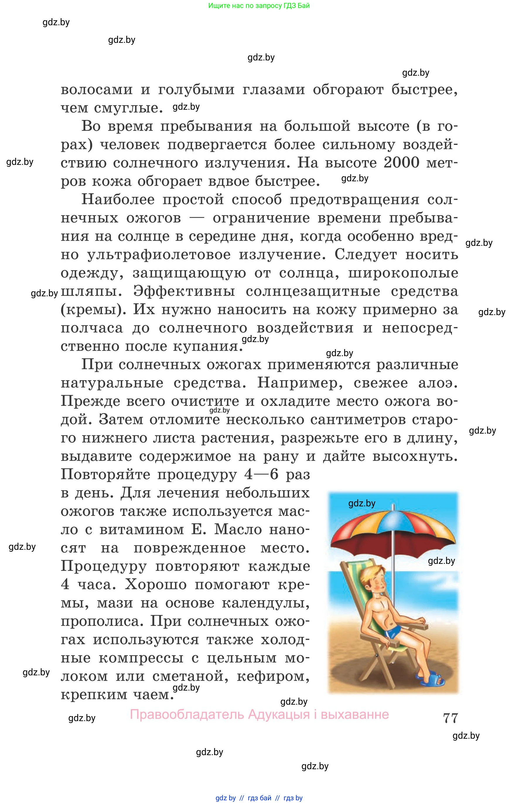 Обж, 5-6 класс Учебник, автор: Фатин Сергей Брониславович, издательство Адукацыя i выхаванне, Минск, красного цвета, страница 77
