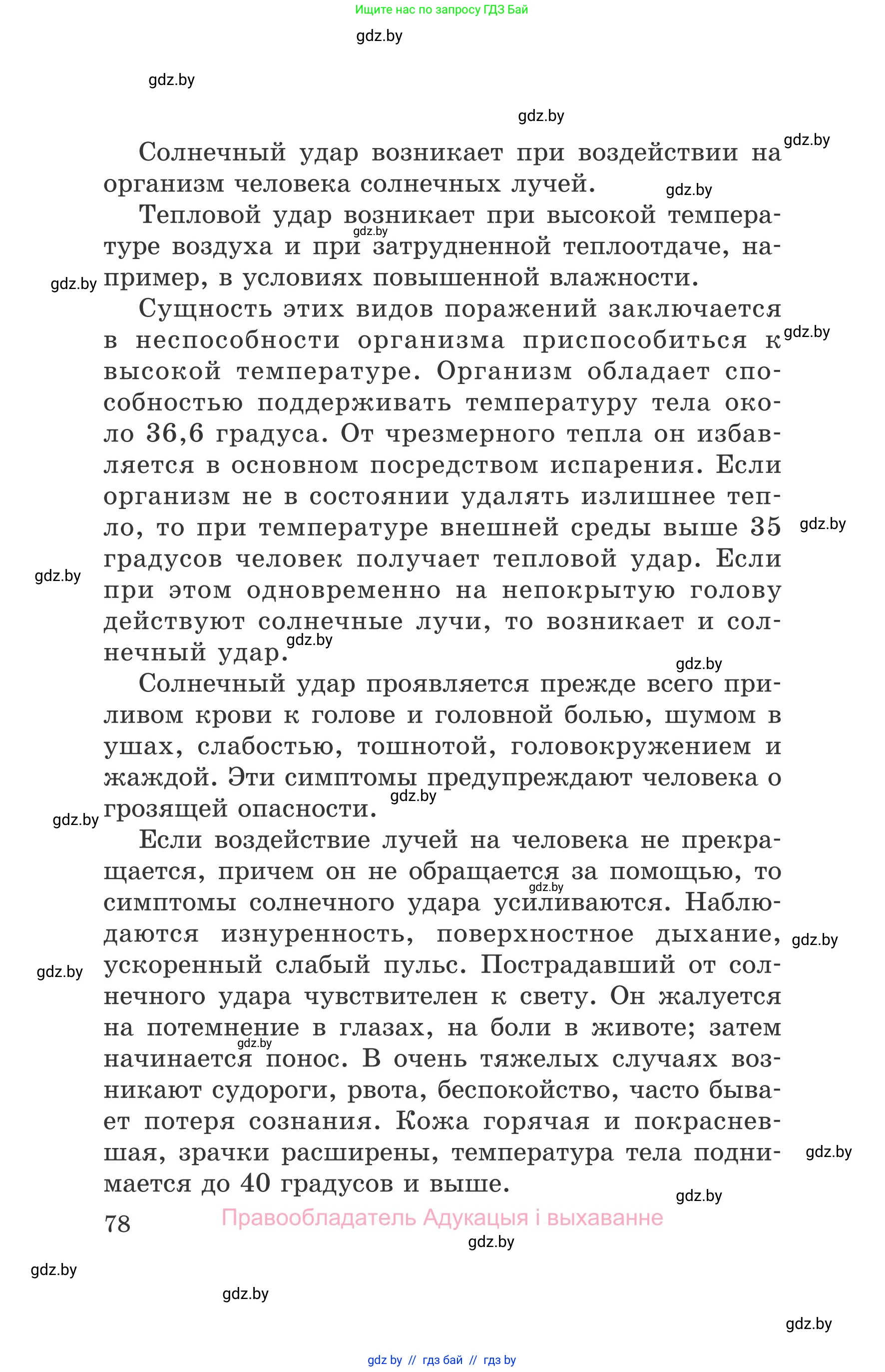 Обж, 5-6 класс Учебник, автор: Фатин Сергей Брониславович, издательство Адукацыя i выхаванне, Минск, красного цвета, страница 78