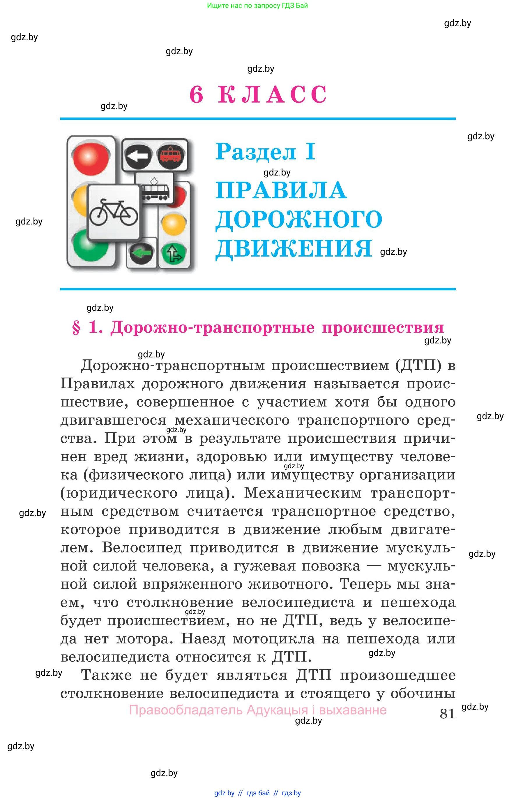 Обж, 5-6 класс Учебник, автор: Фатин Сергей Брониславович, издательство Адукацыя i выхаванне, Минск, красного цвета, страница 81
