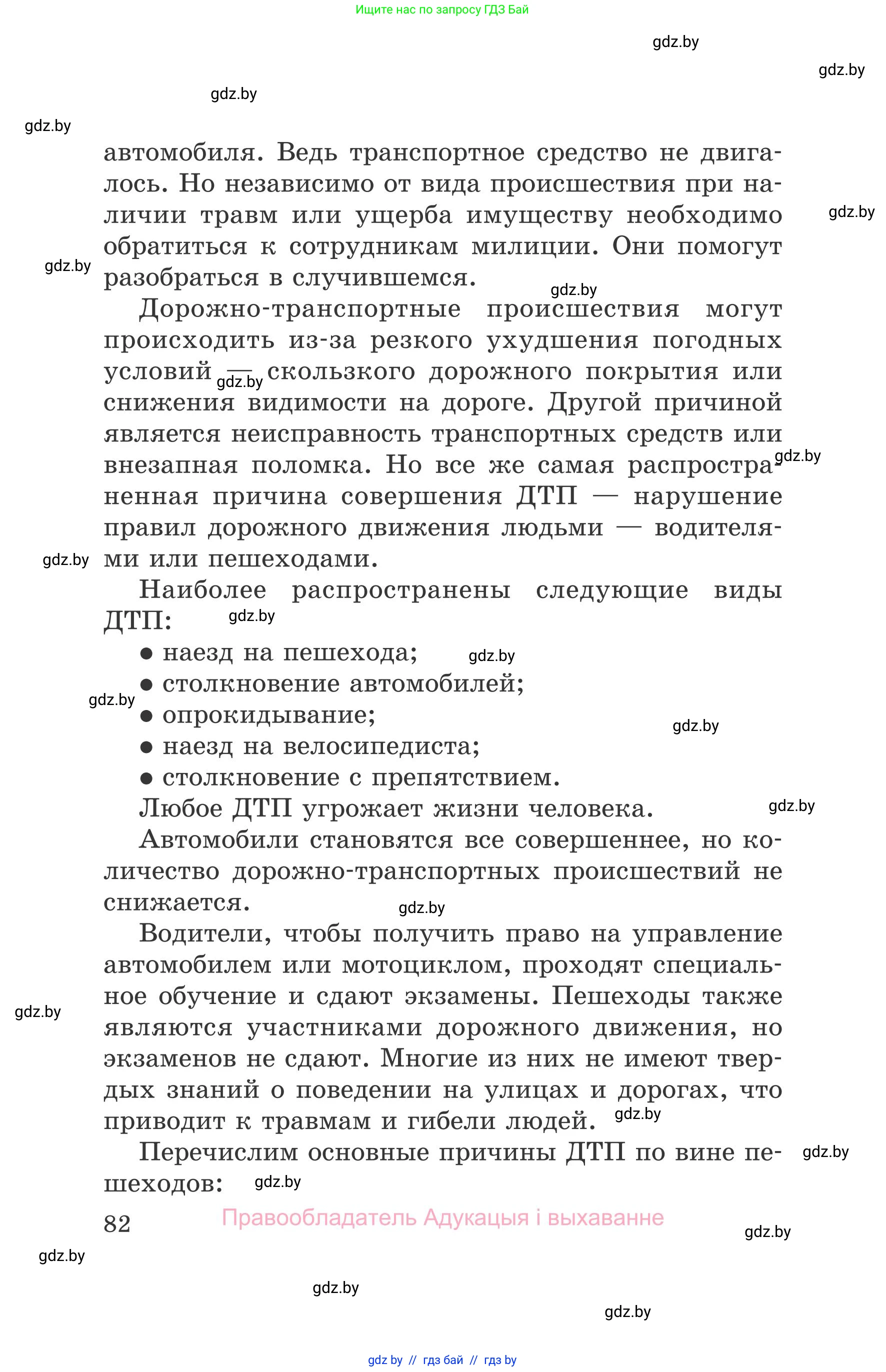 Обж, 5-6 класс Учебник, автор: Фатин Сергей Брониславович, издательство Адукацыя i выхаванне, Минск, красного цвета, страница 82