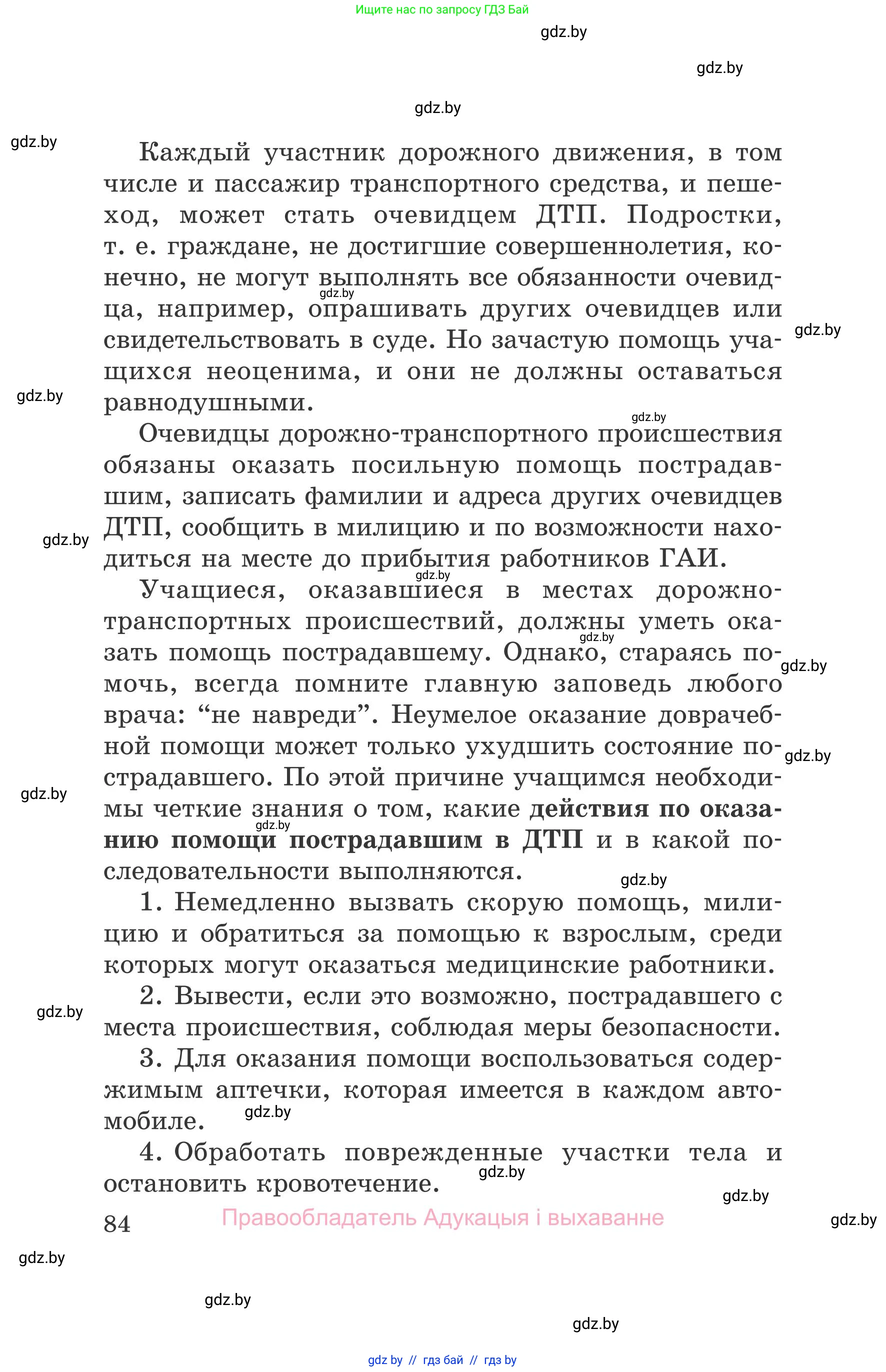 Обж, 5-6 класс Учебник, автор: Фатин Сергей Брониславович, издательство Адукацыя i выхаванне, Минск, красного цвета, страница 84