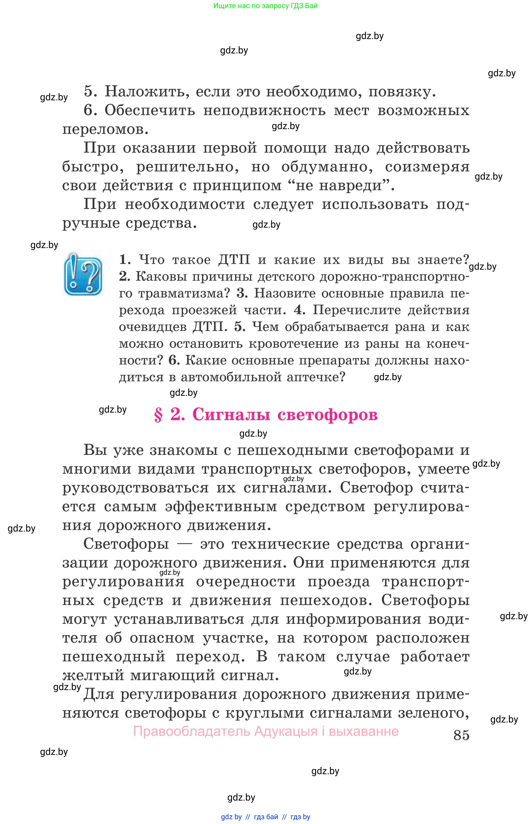 Обж, 5-6 класс Учебник, автор: Фатин Сергей Брониславович, издательство Адукацыя i выхаванне, Минск, красного цвета, страница 85