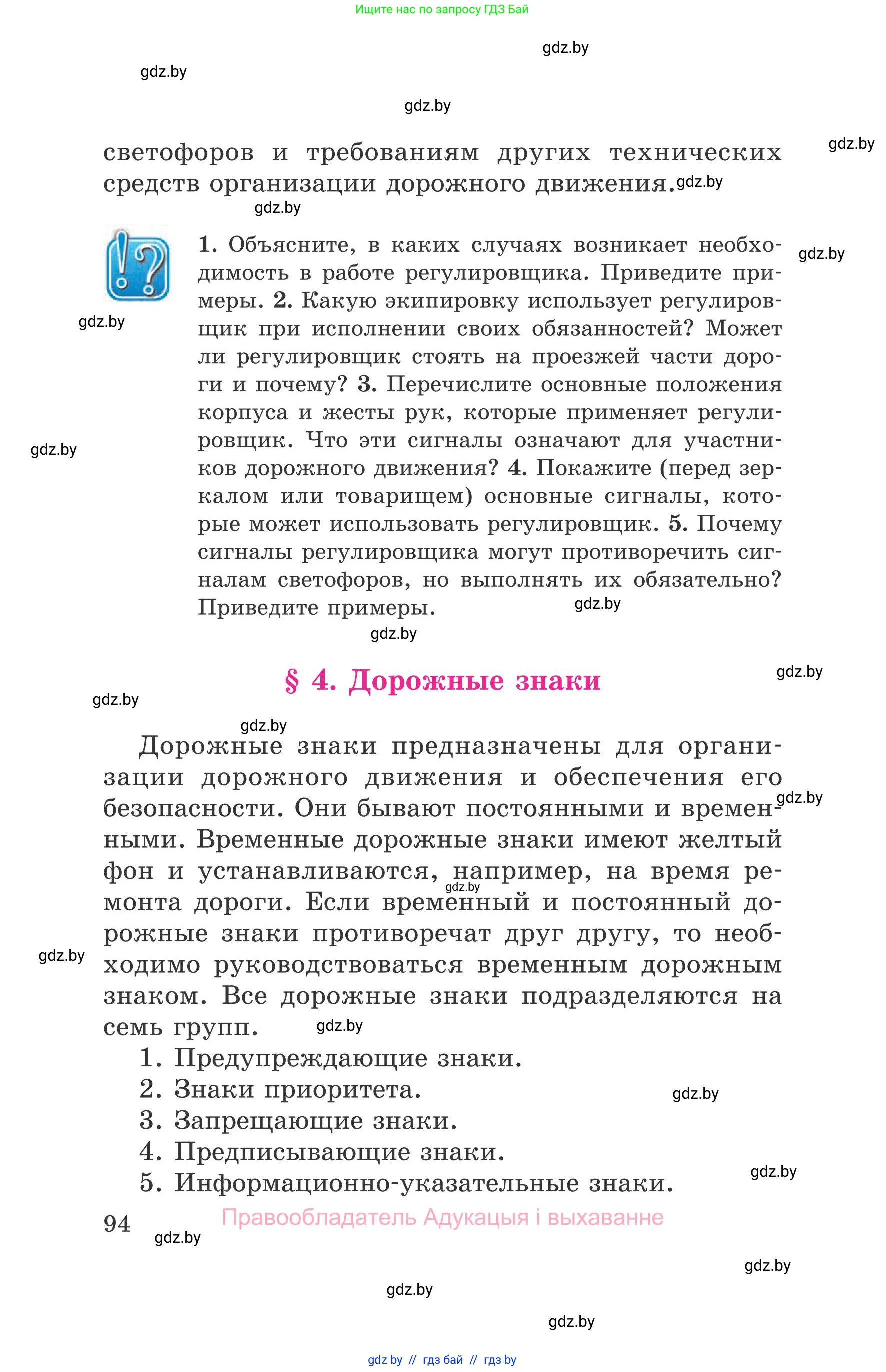 Обж, 5-6 класс Учебник, автор: Фатин Сергей Брониславович, издательство Адукацыя i выхаванне, Минск, красного цвета, страница 94