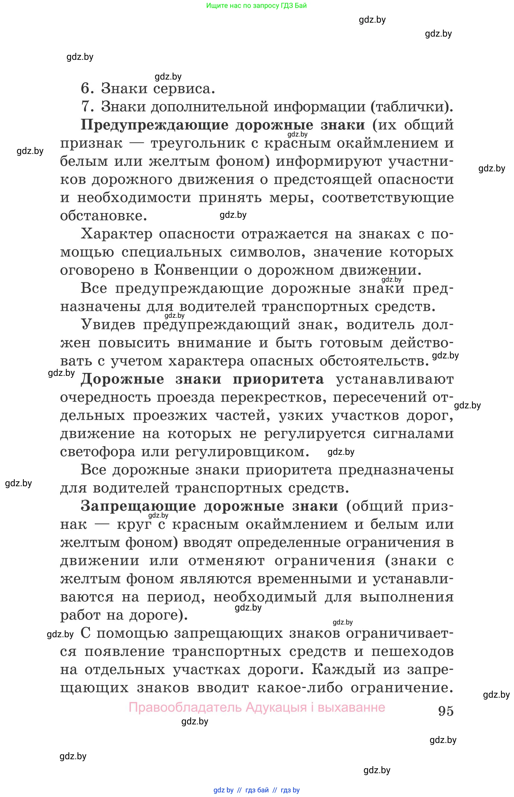Обж, 5-6 класс Учебник, автор: Фатин Сергей Брониславович, издательство Адукацыя i выхаванне, Минск, красного цвета, страница 95