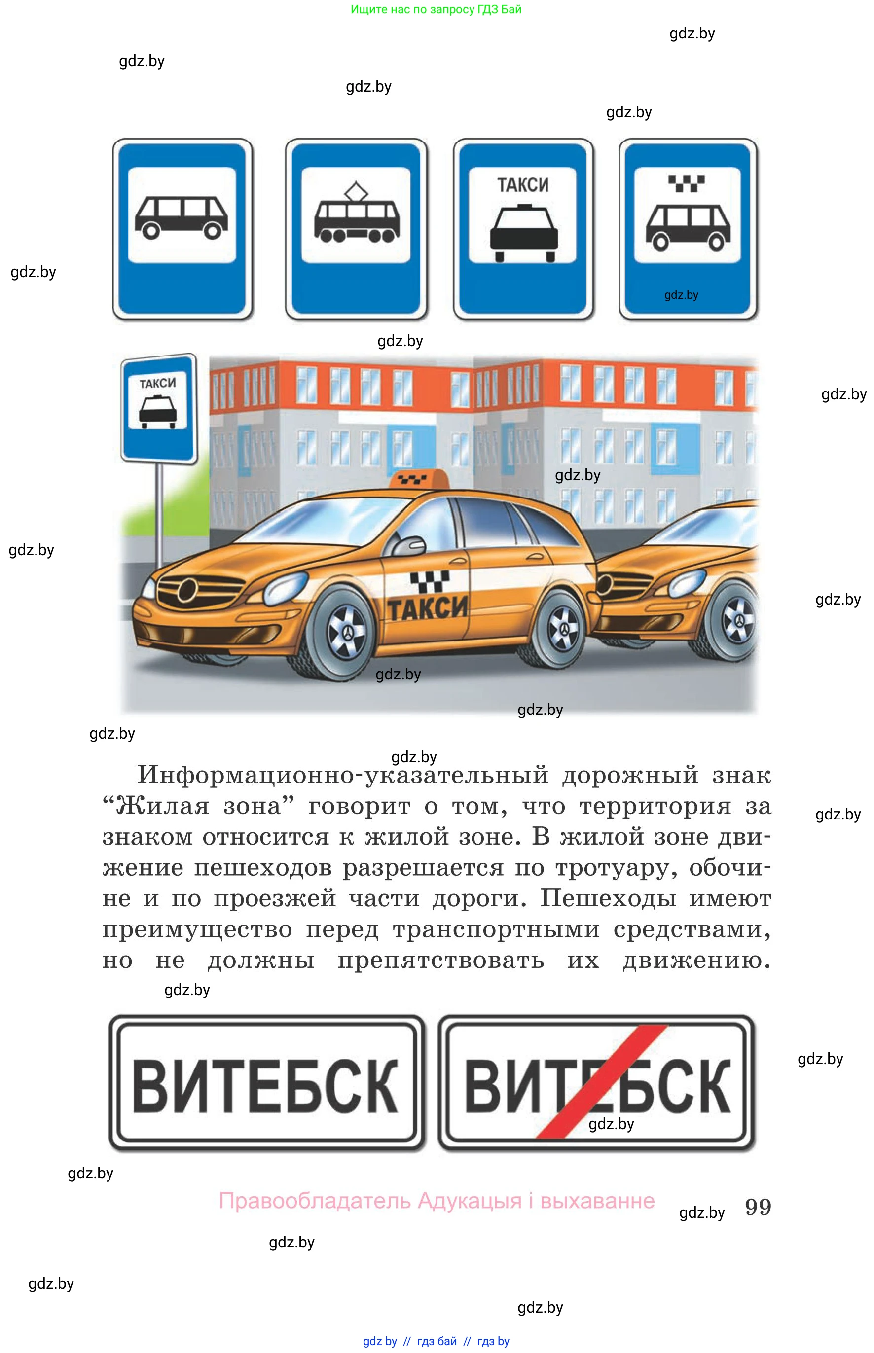 Обж, 5-6 класс Учебник, автор: Фатин Сергей Брониславович, издательство Адукацыя i выхаванне, Минск, красного цвета, страница 99