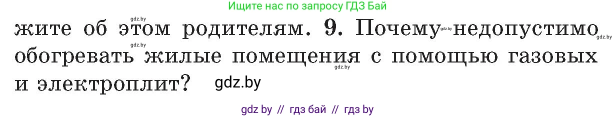 Обж, 5-6 класс Учебник, автор: Фатин Сергей Брониславович, издательство Адукацыя i выхаванне, Минск, красного цвета, страница 43, номер 9, Условие