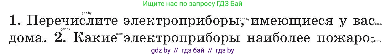 Обж, 5-6 класс Учебник, автор: Фатин Сергей Брониславович, издательство Адукацыя i выхаванне, Минск, красного цвета, страница 47, номер 1, Условие