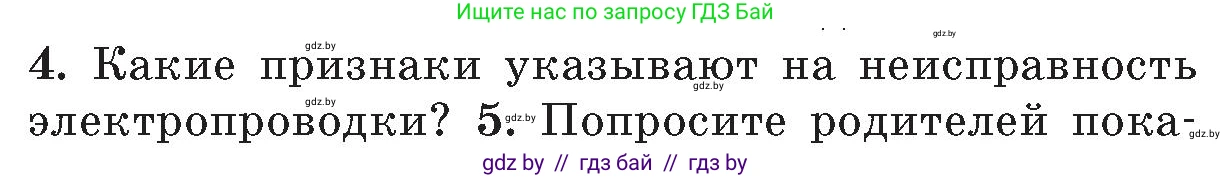 Обж, 5-6 класс Учебник, автор: Фатин Сергей Брониславович, издательство Адукацыя i выхаванне, Минск, красного цвета, страница 47, номер 4, Условие
