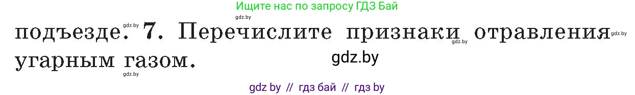 Обж, 5-6 класс Учебник, автор: Фатин Сергей Брониславович, издательство Адукацыя i выхаванне, Минск, красного цвета, страница 53, номер 7, Условие