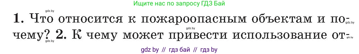 Обж, 5-6 класс Учебник, автор: Фатин Сергей Брониславович, издательство Адукацыя i выхаванне, Минск, красного цвета, страница 55, номер 1, Условие