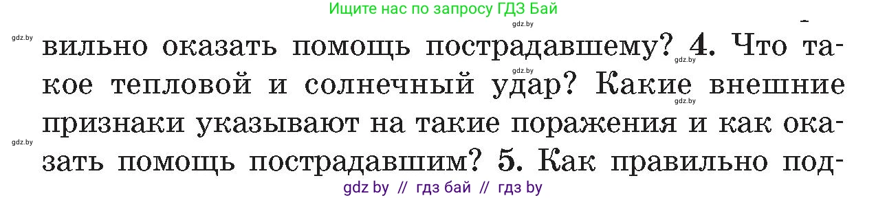 Обж, 5-6 класс Учебник, автор: Фатин Сергей Брониславович, издательство Адукацыя i выхаванне, Минск, красного цвета, страница 80, номер 4, Условие