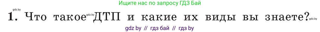 Обж, 5-6 класс Учебник, автор: Фатин Сергей Брониславович, издательство Адукацыя i выхаванне, Минск, красного цвета, страница 85, номер 1, Условие