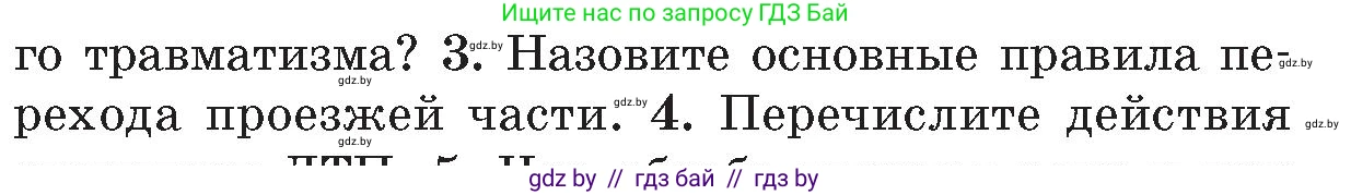 Обж, 5-6 класс Учебник, автор: Фатин Сергей Брониславович, издательство Адукацыя i выхаванне, Минск, красного цвета, страница 85, номер 3, Условие