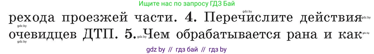 Обж, 5-6 класс Учебник, автор: Фатин Сергей Брониславович, издательство Адукацыя i выхаванне, Минск, красного цвета, страница 85, номер 4, Условие