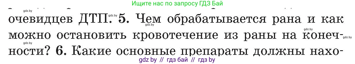Обж, 5-6 класс Учебник, автор: Фатин Сергей Брониславович, издательство Адукацыя i выхаванне, Минск, красного цвета, страница 85, номер 5, Условие